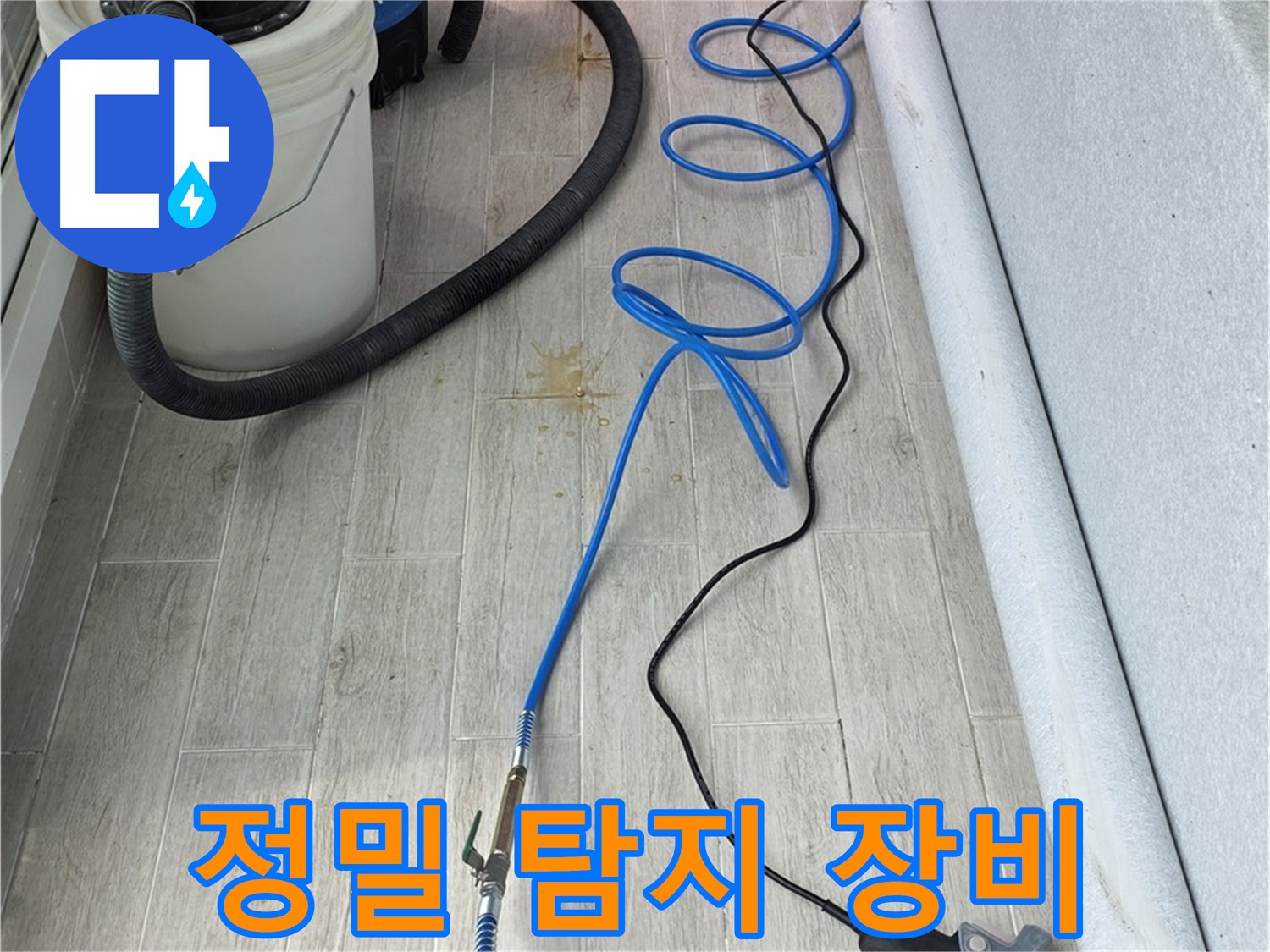중계동 청구3차 아파트 누수탐지 - 정밀 탐지 장비를 이용해 미세한 누수까지 찾아냅니다