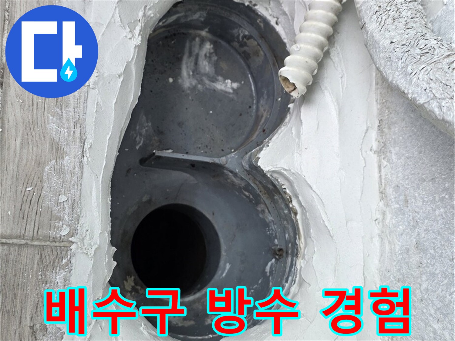 중계동 청구3차 아파트 배수구 - 다양한 시공 경험, 믿고 맡기세요