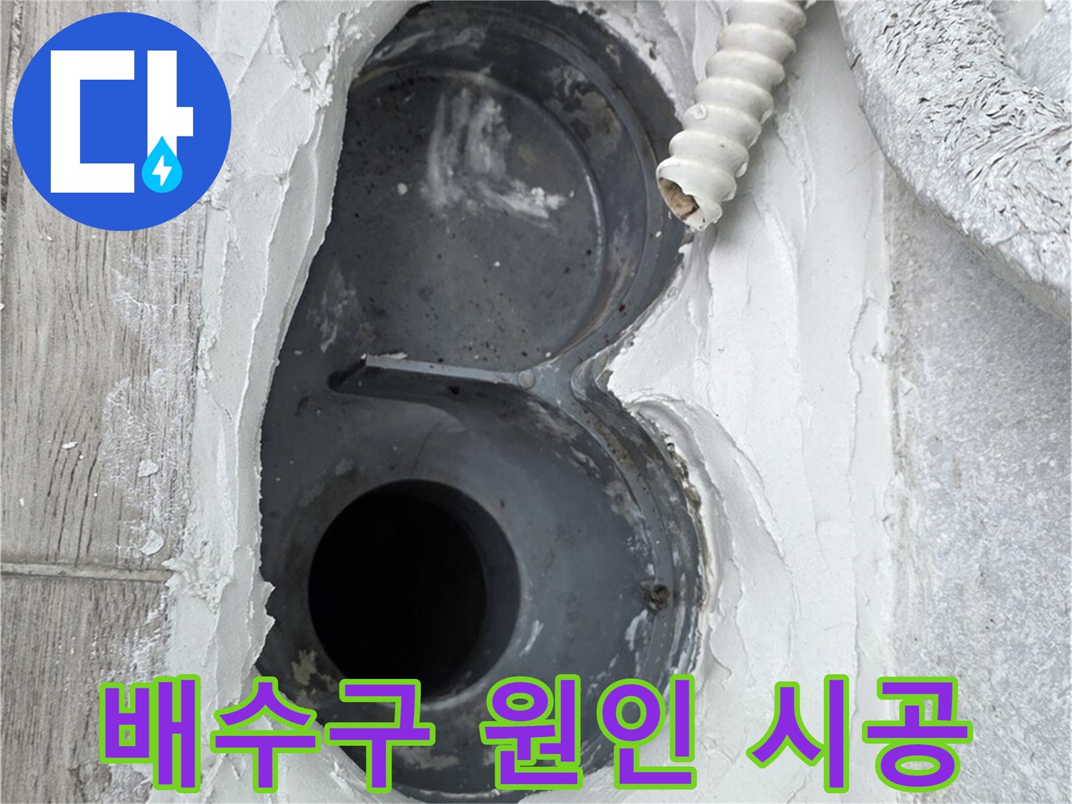 중계동 청구3차 아파트 배수구 - 정확한 원인 파악 후 맞춤 시공 진행!