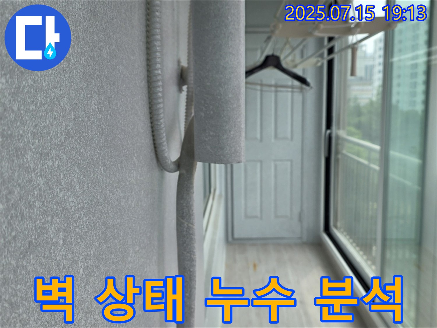 중계동 청구3차 아파트 베란다 누수 - 벽 상태를 점검하며 누수 발생 메커니즘 분석