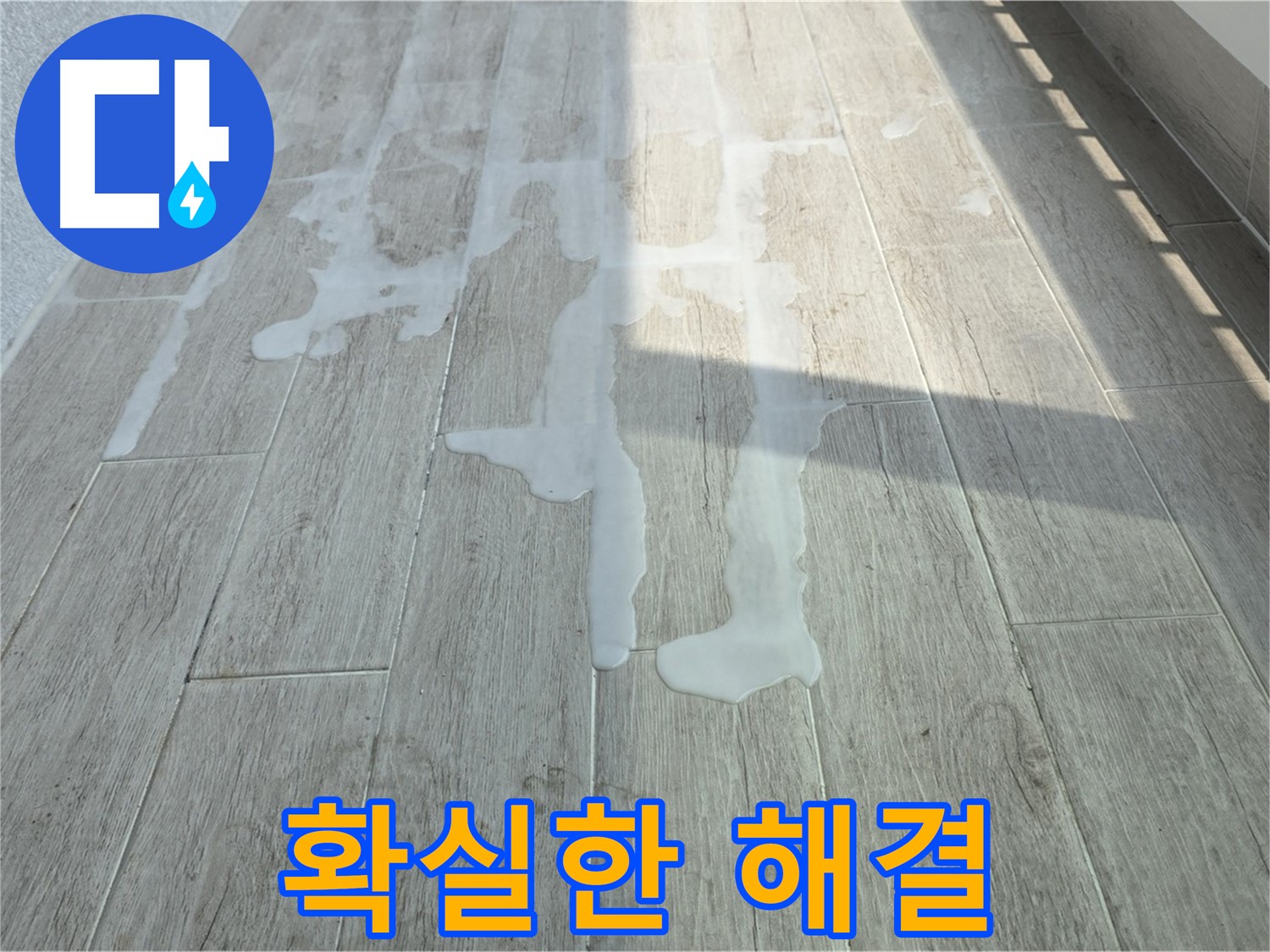 중계동 청구3차 아파트 베란다 누수 - 확실한 누수탐지 기술로 문제 해결