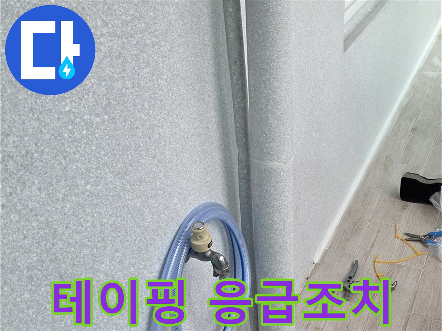 중계동 청구3차 아파트 베란다 배수관 - 빠른 응급조치로 누수 확산 방지!