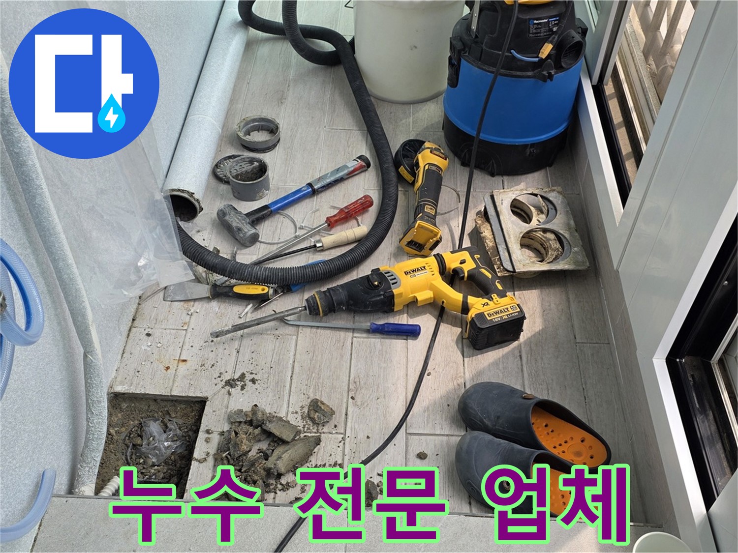중계동 청구3차 아파트 - 베란다 배수구 누수 해결, 노원구 누수 전문 업체
