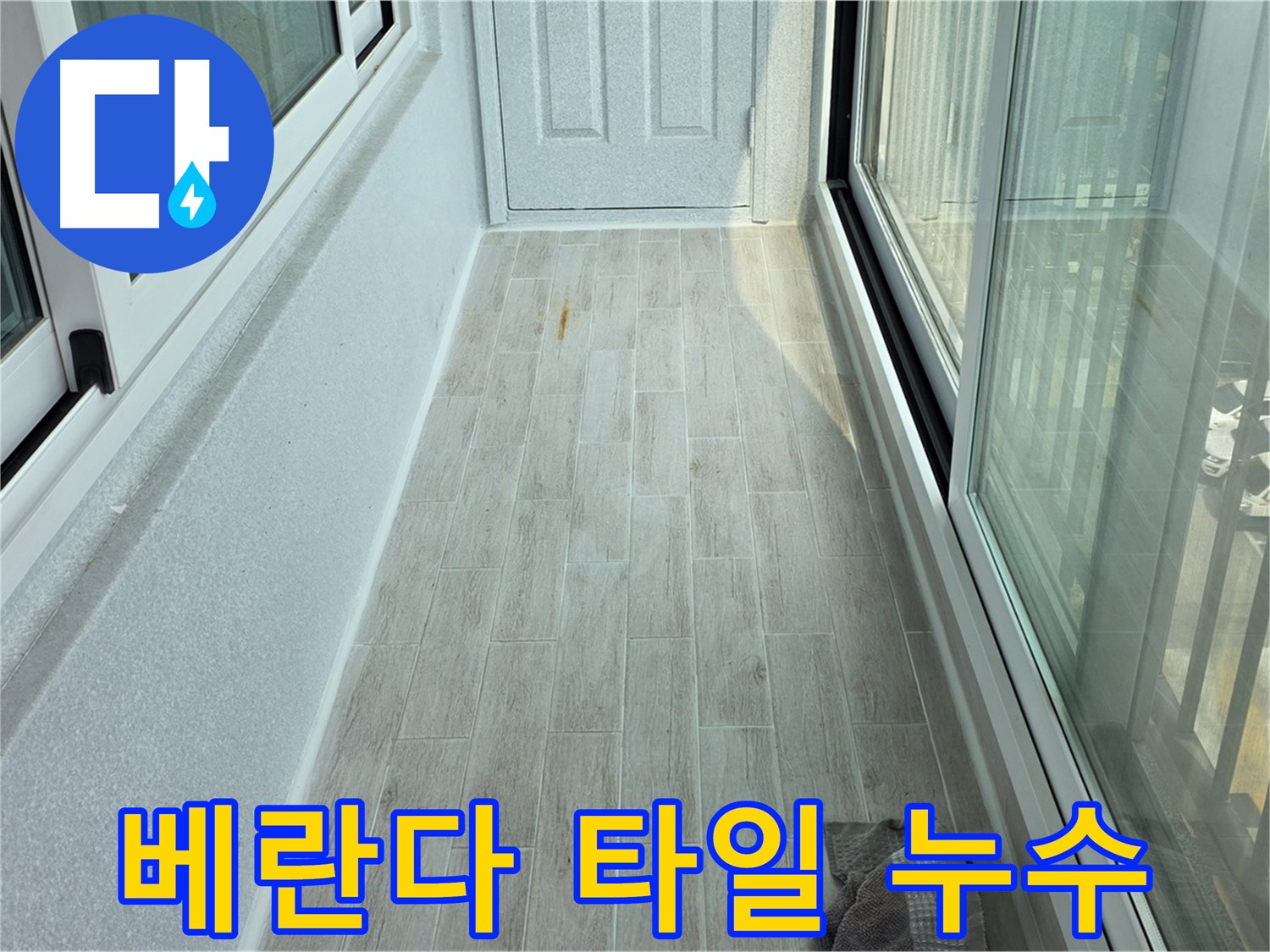 중계동 청구3차 아파트 베란다 타일 누수 - 타일 사이로 물이 스며들어 누수가 발생한 부분을 클로즈업하여 보여줍니다.