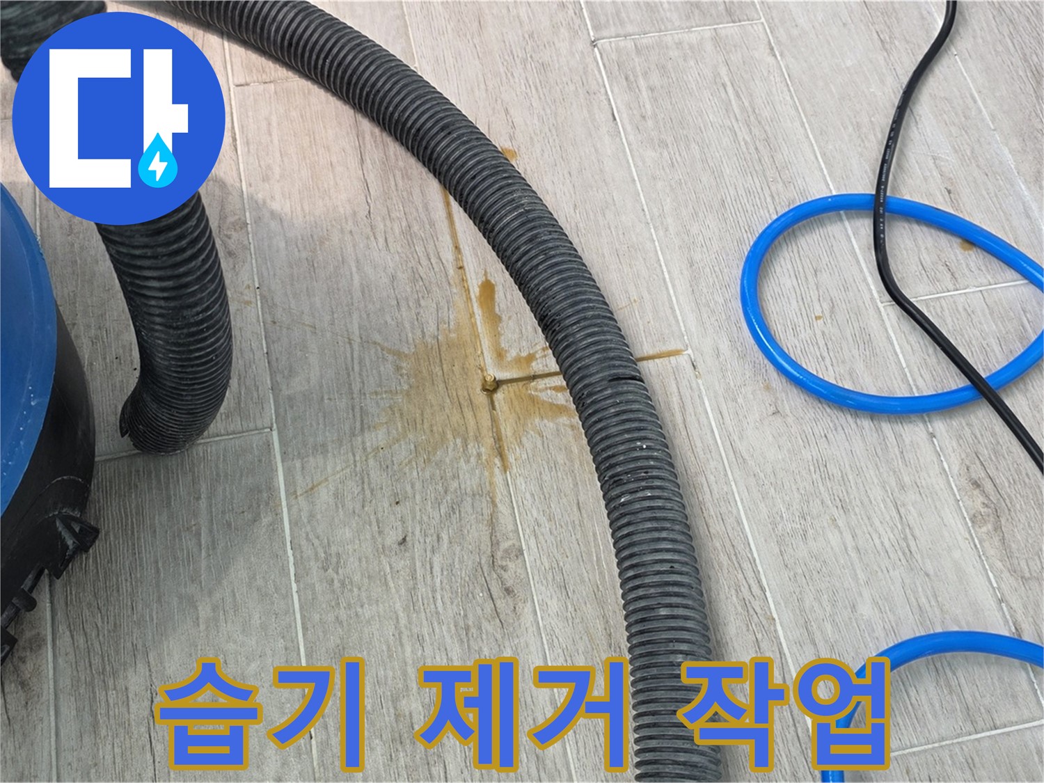 중계동 청구3차 아파트 - 습기 제거 장비를 사용하여 꼼꼼하게 습기를 제거하고 있습니다.