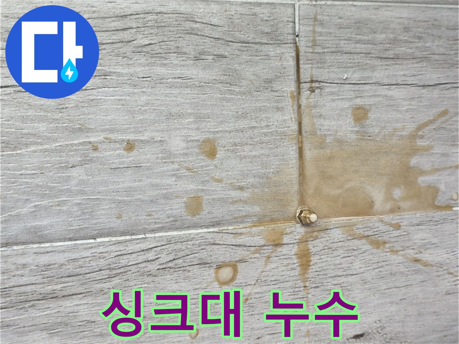 중계동 청구3차 아파트 싱크대 누수 - 인젝션 방수로 완벽 해결