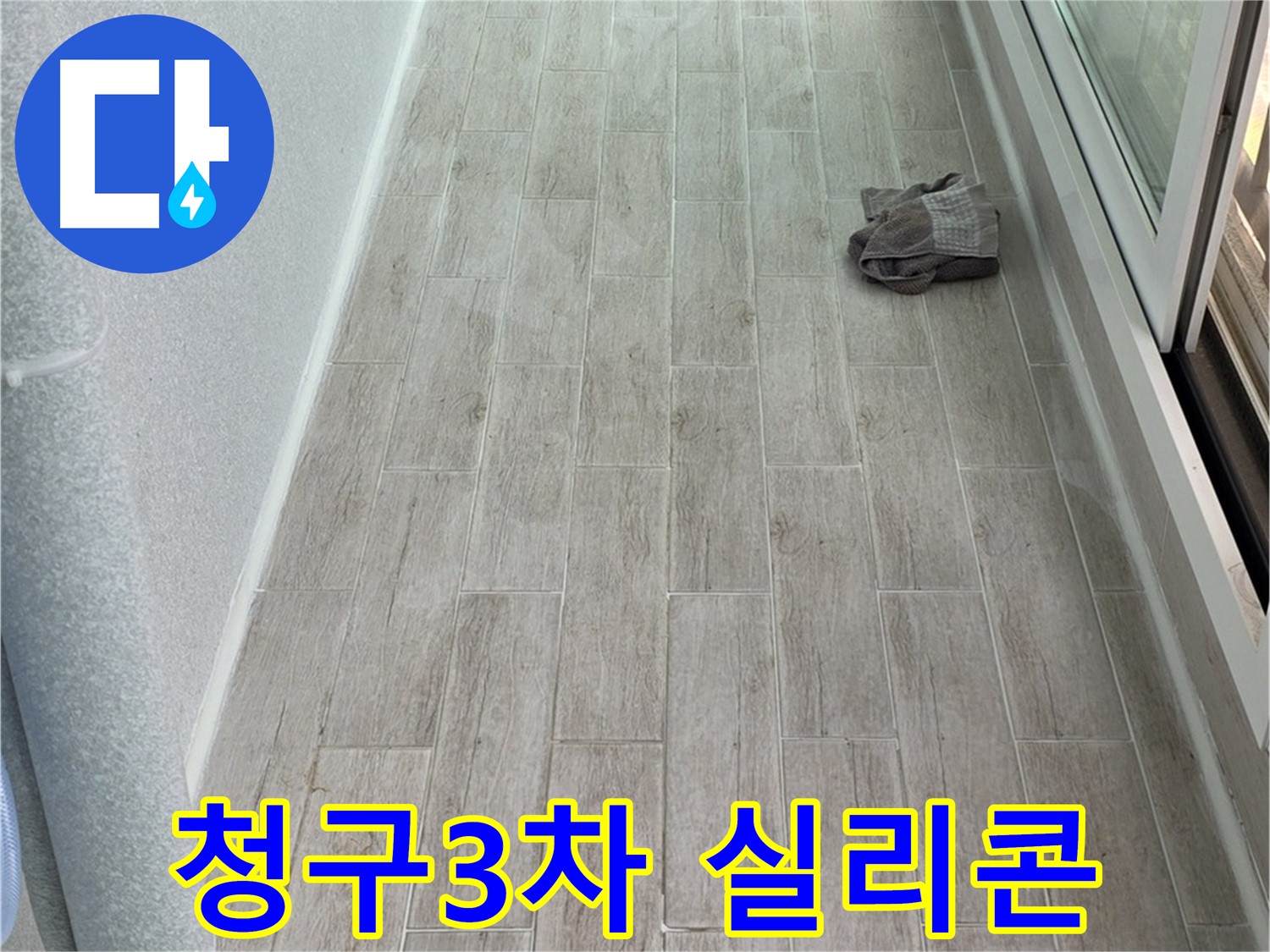 중계동 청구3차 아파트 욕실 방수 - 실리콘 시공 후 고객 감동 후기