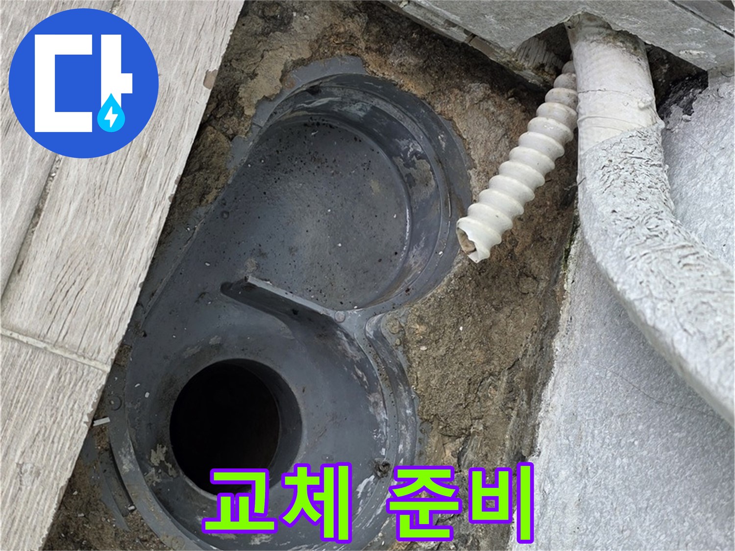 중계동 청구3차 아파트 욕실 - 배수 트랩 교체를 위한 준비 작업 시작