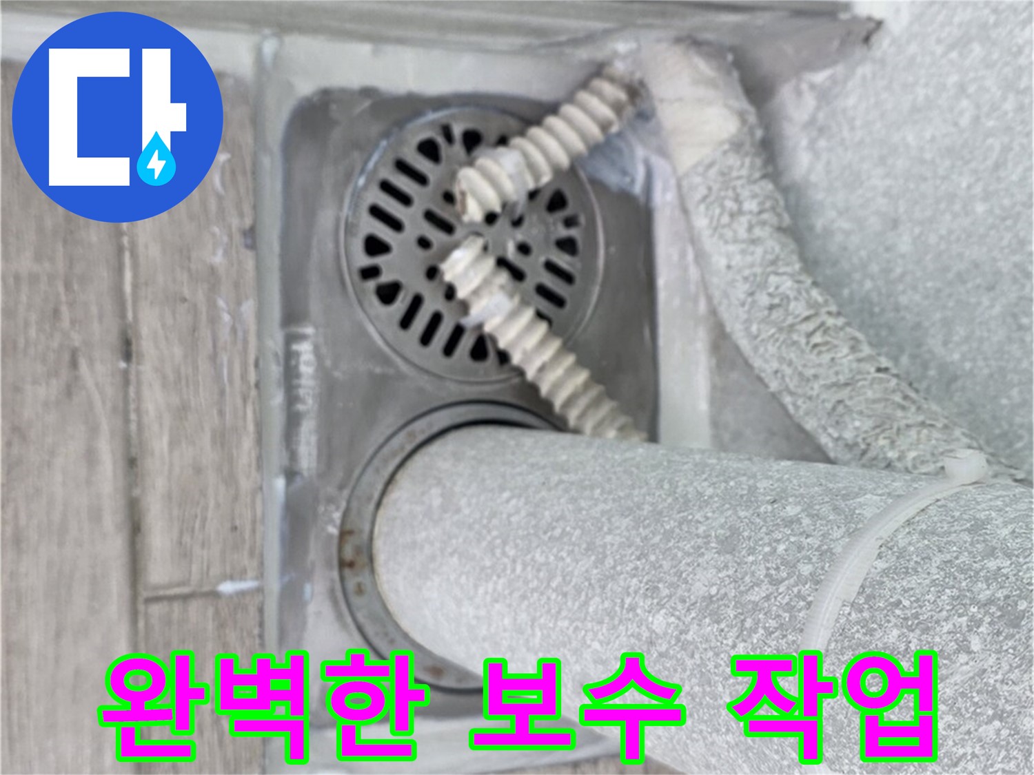 중계동 청구3차 아파트 욕실 배수구 누수 - 꼼꼼하고 완벽한 보수 작업으로 누수 해결