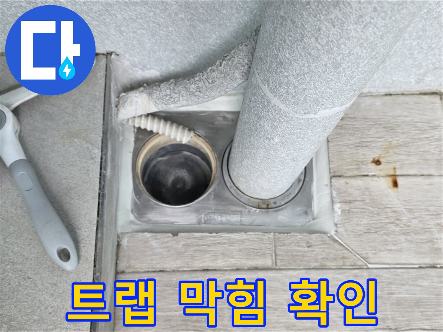 중계동 청구3차 아파트 욕실 배수구 누수 - 배수 트랩의 막힘 여부를 꼼꼼하게 확인 중