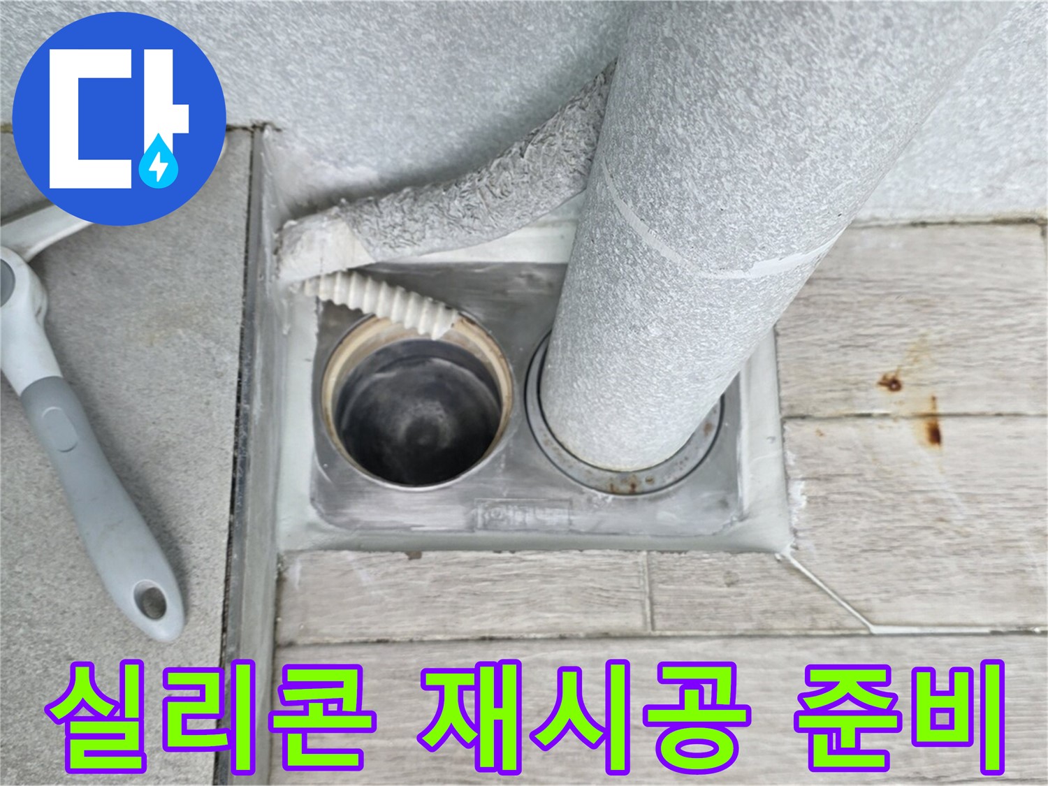 중계동 청구3차 아파트 욕실 배수구 누수 - 실리콘 재시공을 위해 주변을 깨끗하게 정리합니다