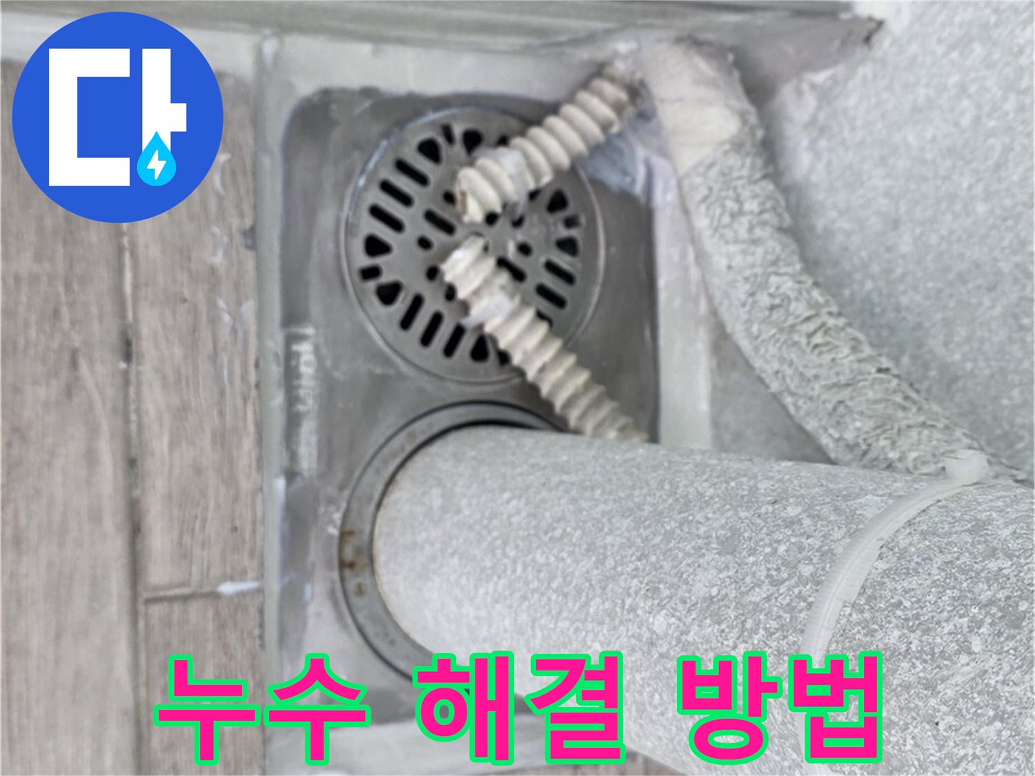 중계동 청구3차 아파트 욕실 배수구 누수 - 전문적인 기술과 장비로 확실하게 해결