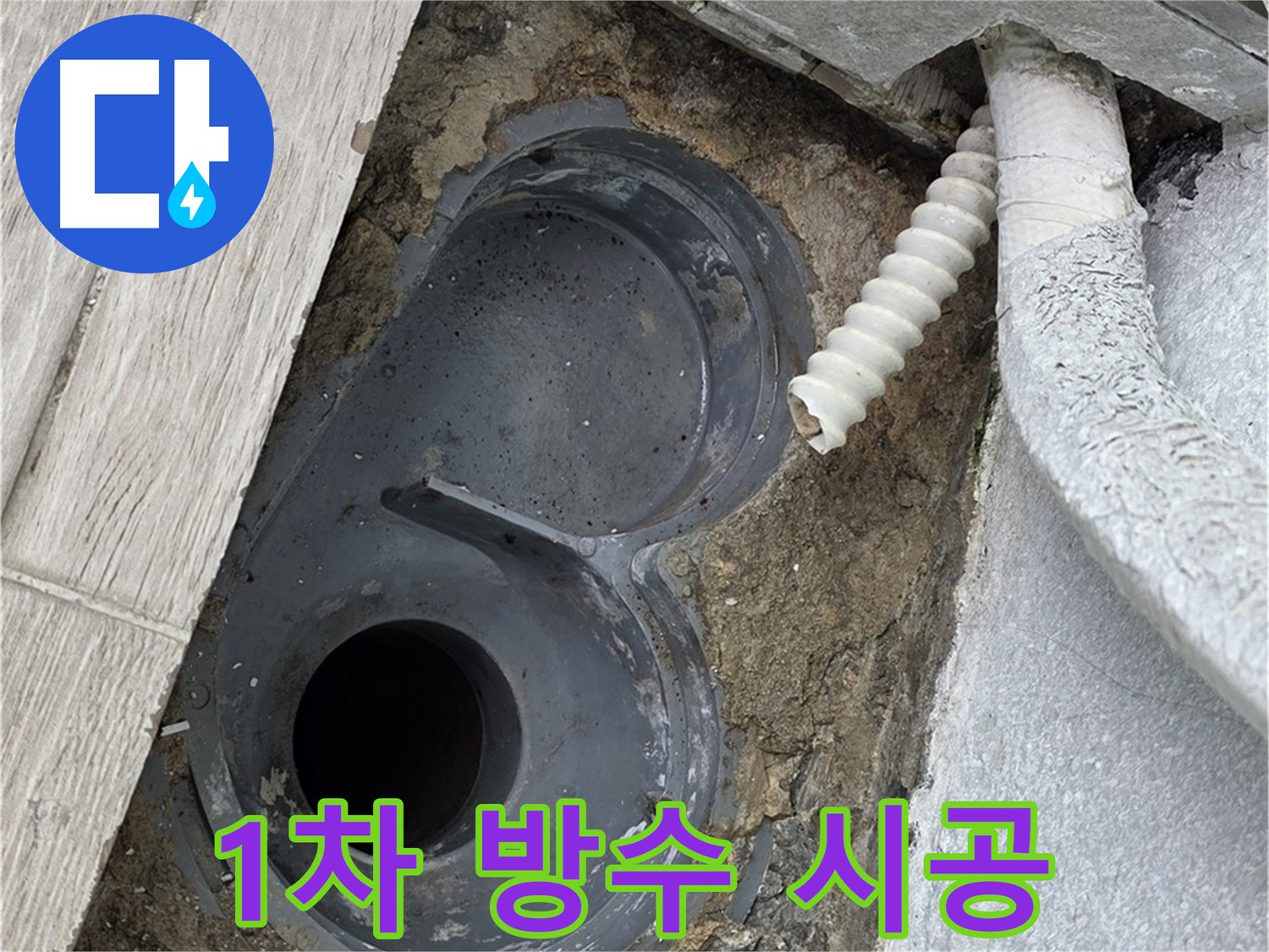 중계동 청구3차 아파트 욕실 - 배수구 주변 1차 방수 시공 작업