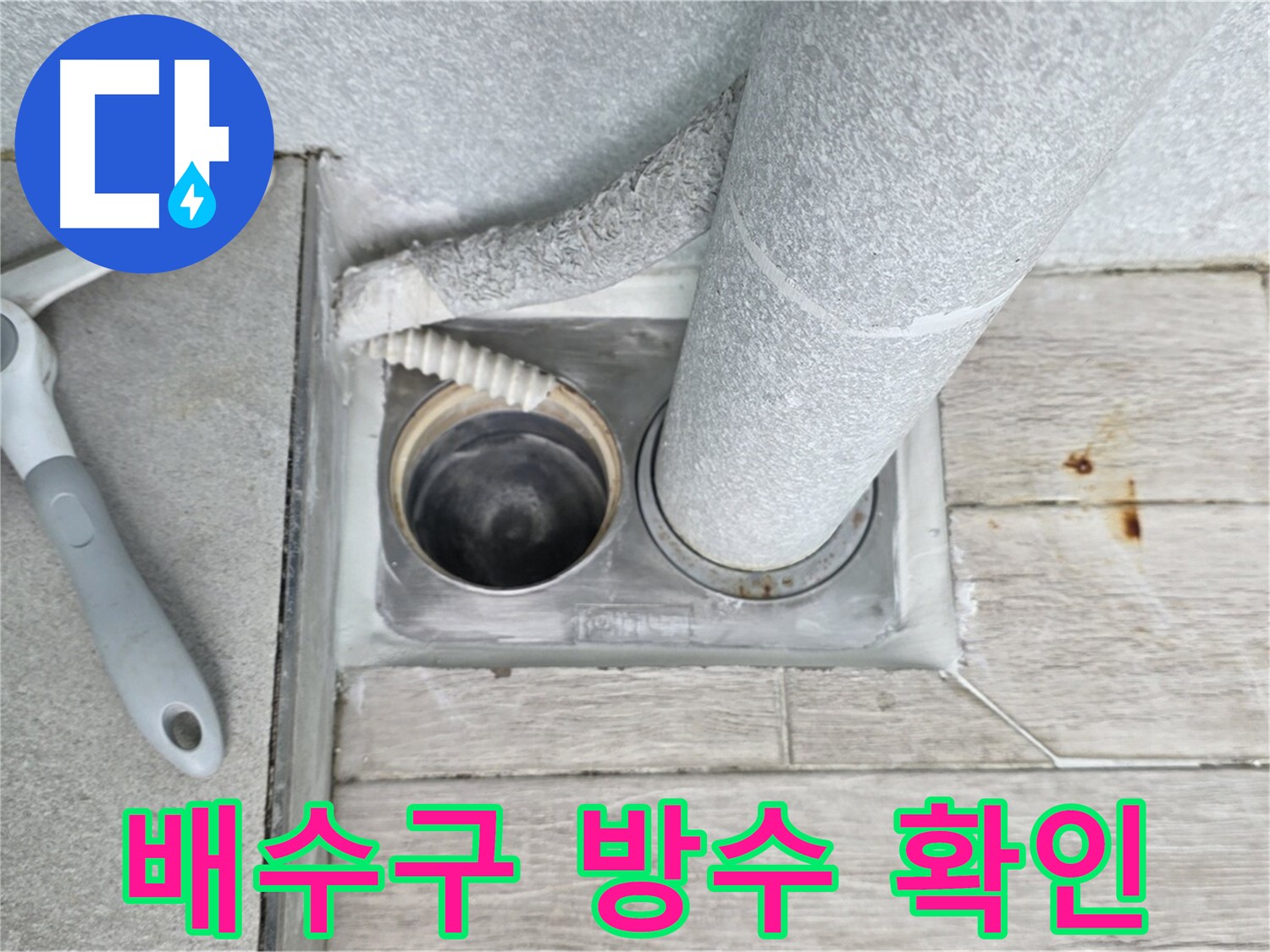 중계동 청구3차 아파트 욕실 하수구 누수 - 배수구 주변 방수 상태 꼼꼼히 확인