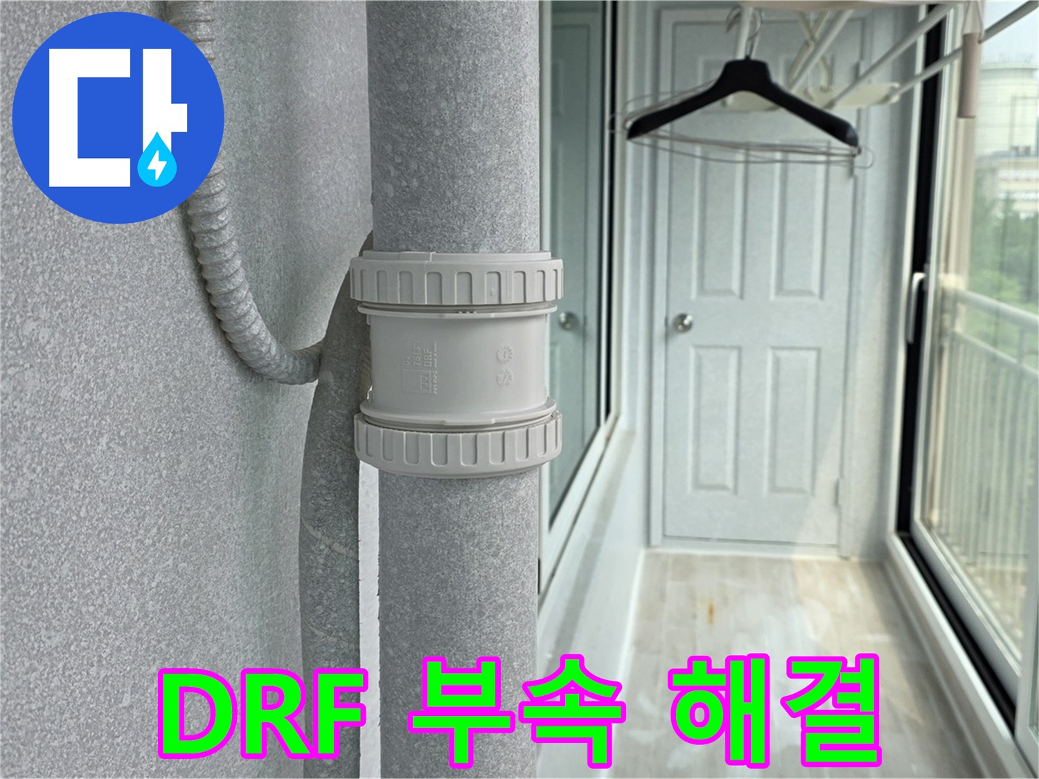 중계동 청구3차 아파트 우수관 누수 - DRF 부속 교체 시공으로 완벽 해결