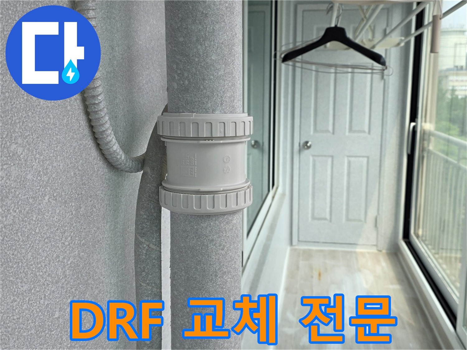 중계동 청구3차 아파트 - 우수관 누수 DRF 부속 교체 전문