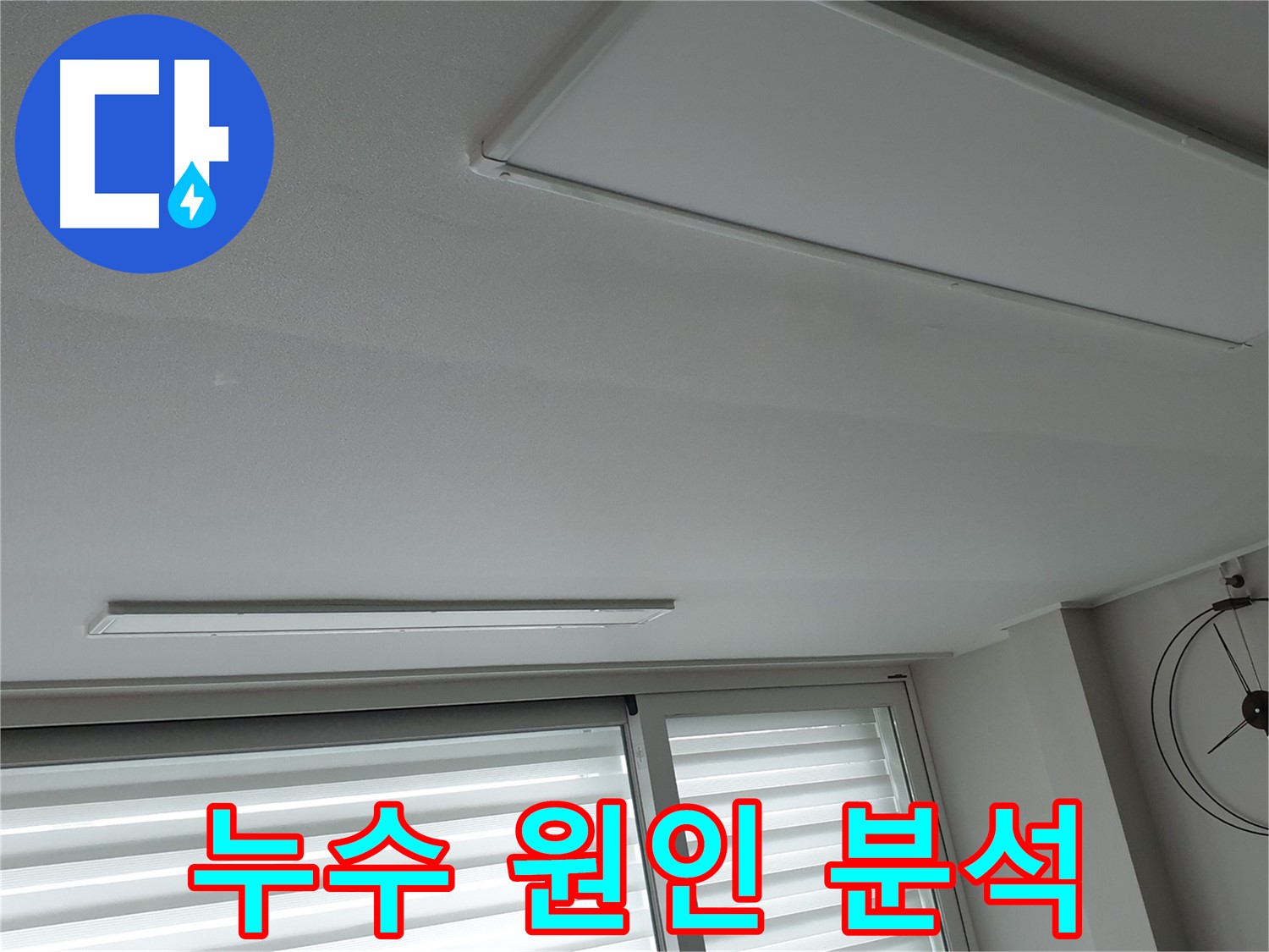 중계동 청구3차 아파트 천장 누수 - 누수 원인을 상세하게 분석하는 모습입니다 - 재발 방지를 위한 핵심 과정입니다.