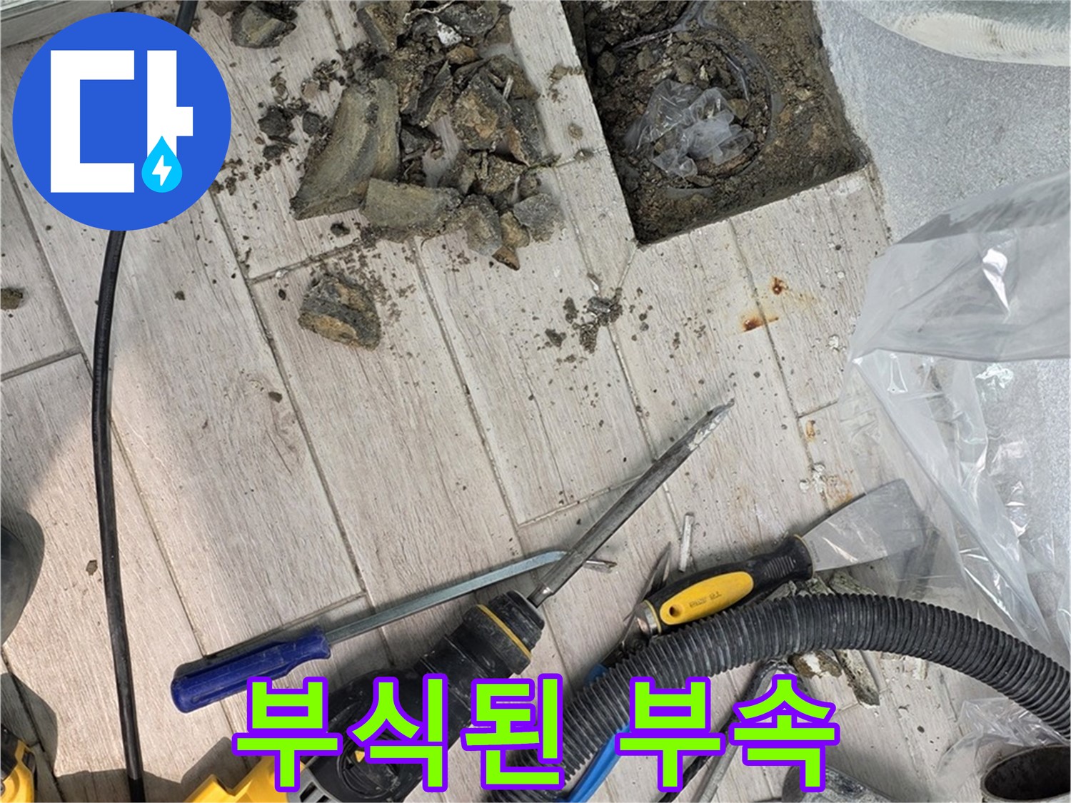 중계동 청구3차 아파트 - 타일 철거 후 드러난 부식된 배관 연결 부속