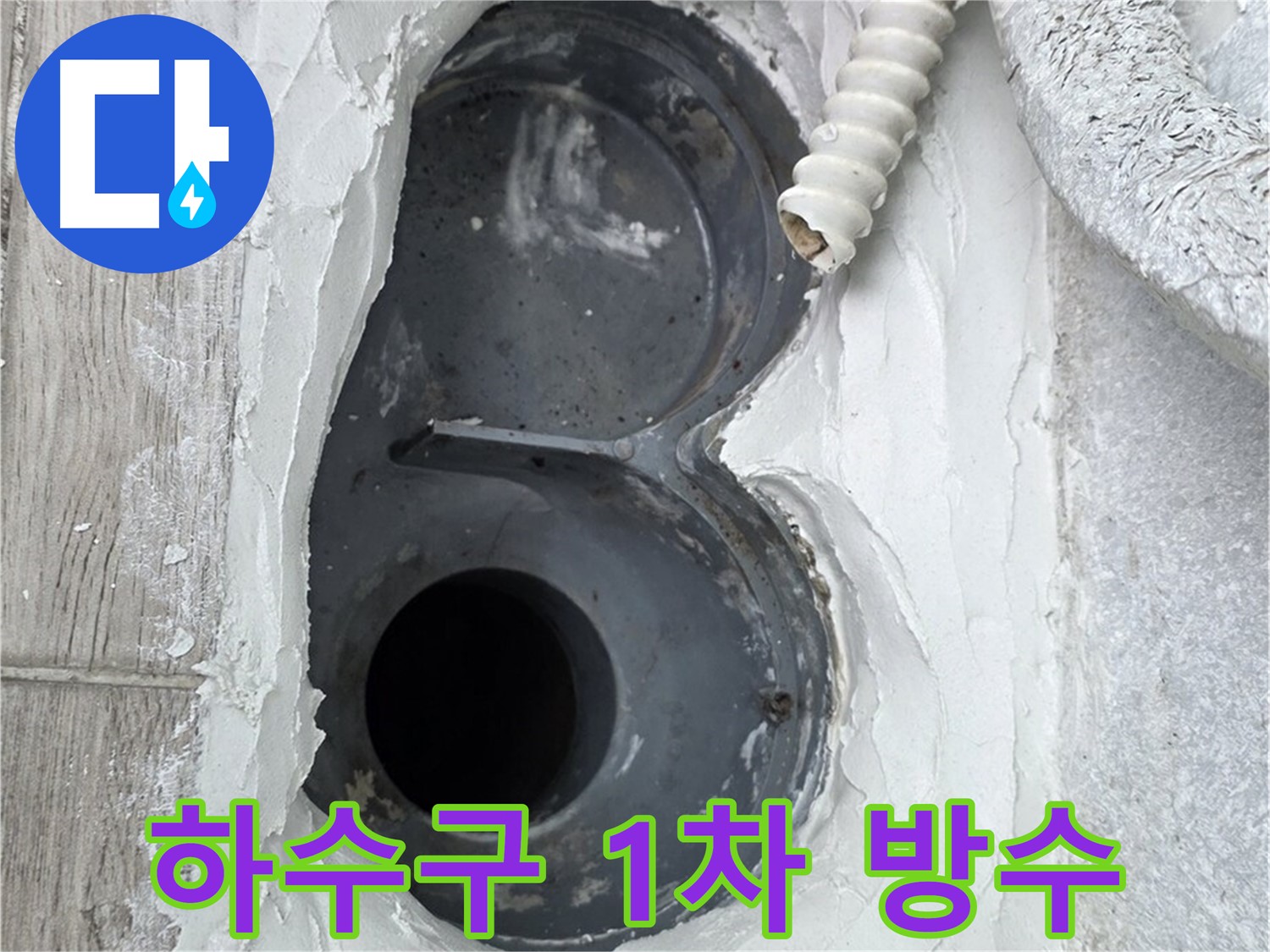 중계동 청구3차 아파트 하수구 - 1차 방수 작업 꼼꼼하게 진행 중입니다