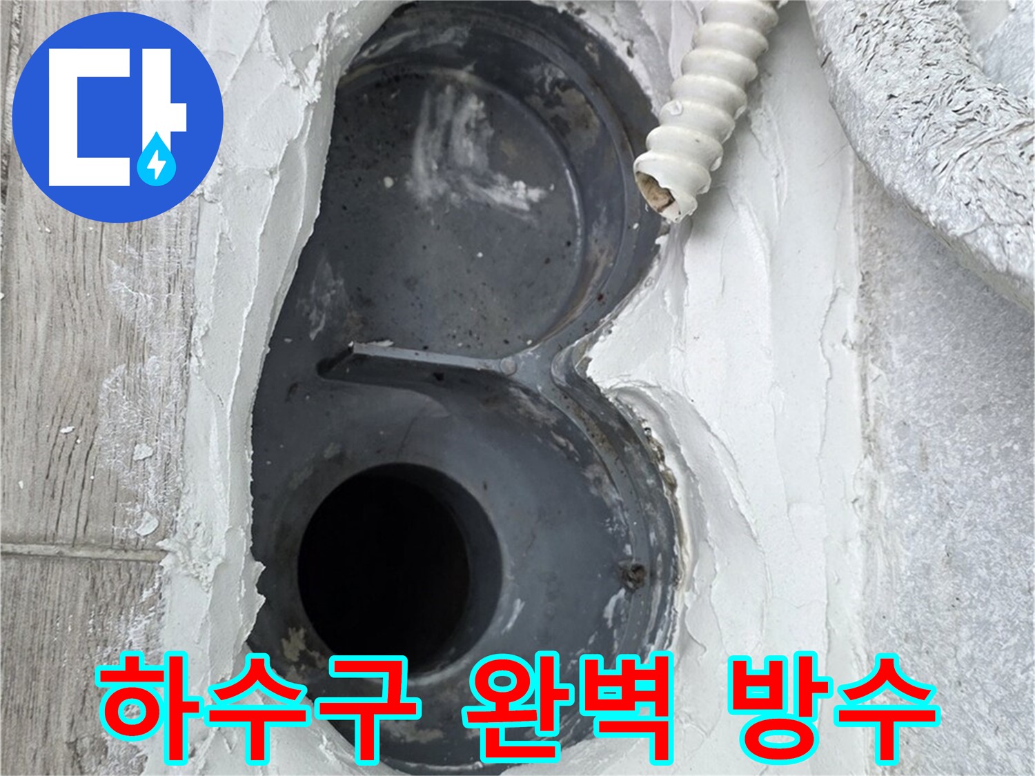 중계동 청구3차 아파트 하수구 누수 - 완벽 방수로 누수 문제 해결 완료