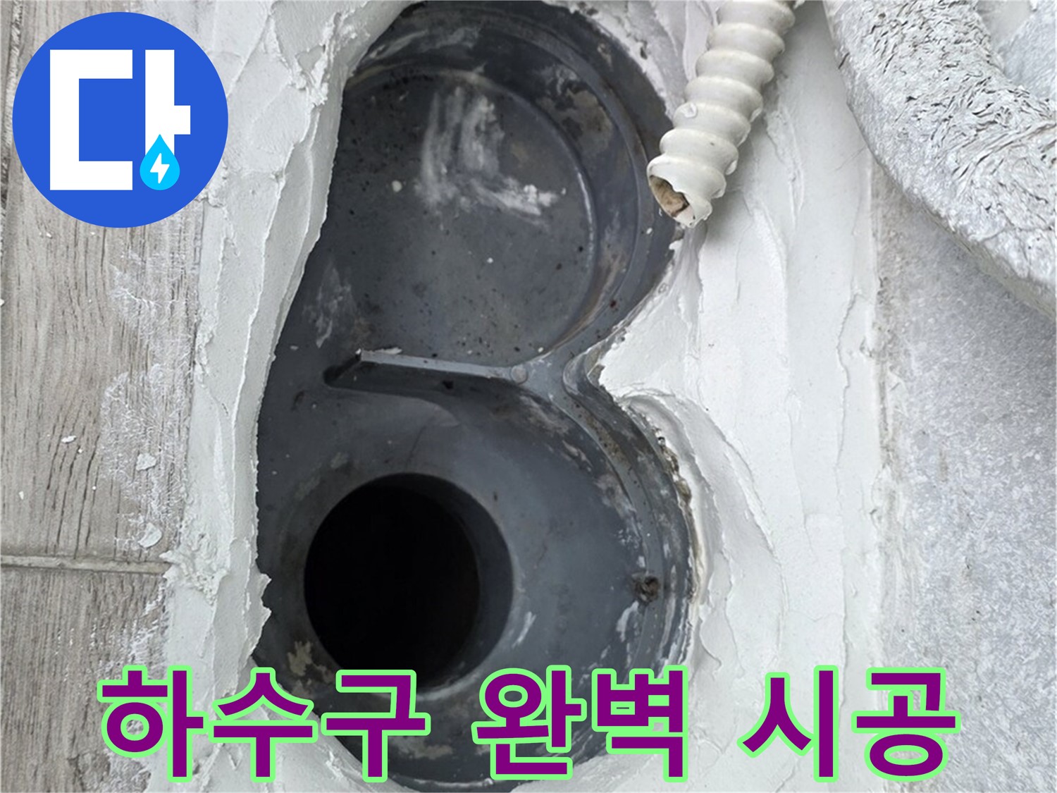 중계동 청구3차 아파트 하수구 - 하자 없는 완벽한 시공, 믿고 맡기세요