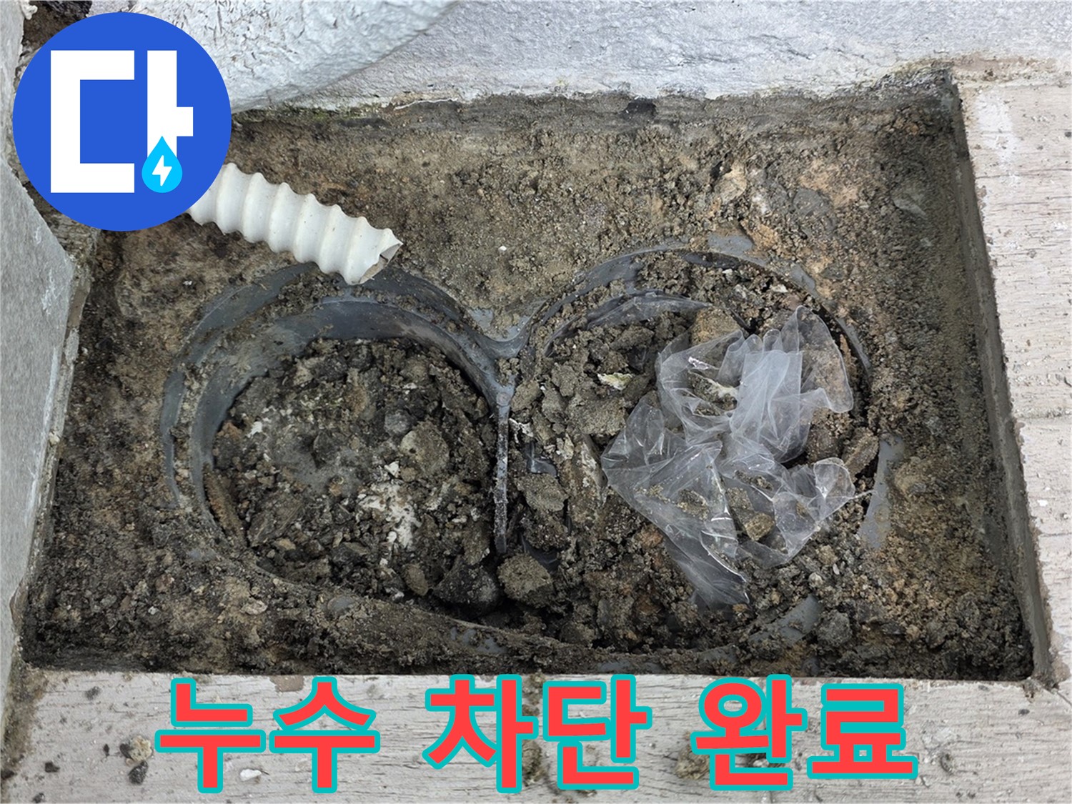중계동 청구3차 아파트에서 배수 트렌치 누수를 완벽하게 차단하는 작업을 완료했습니다 - 이제 누수 걱정은 끝입니다!
