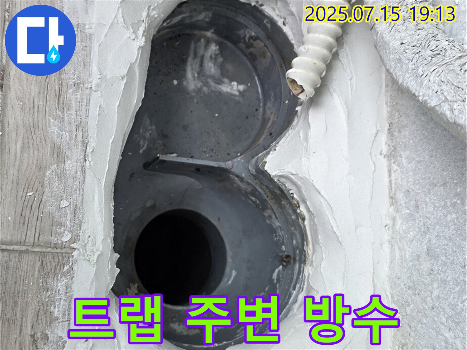 중계동 청구3차 욕실 트랩 주변 누수 - 꼼꼼한 시공으로 완벽하게 해결!