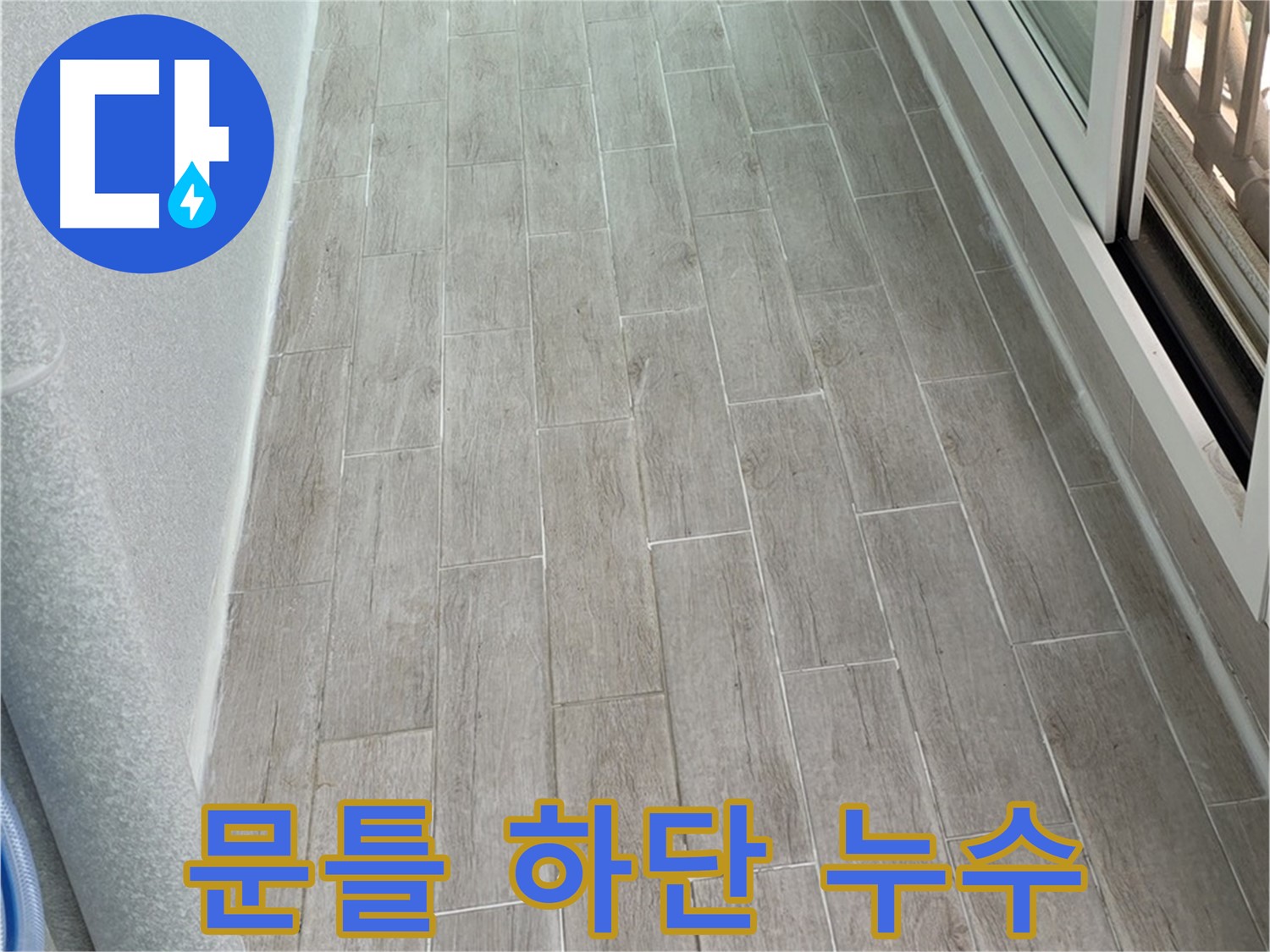 중계동 청구3차 화장실 문틀 하단 누수 - 방수층 파손 또는 배관 문제