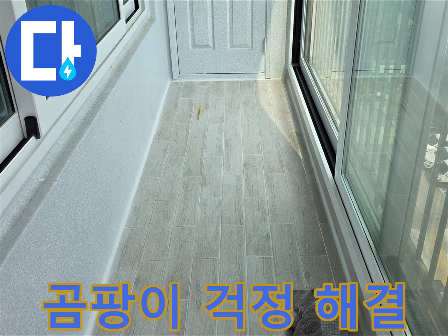 중계동 청구3차아파트 곰팡이 방지 타일 - 타일 시공으로 곰팡이 걱정을 해결한 베란다의 모습입니다.