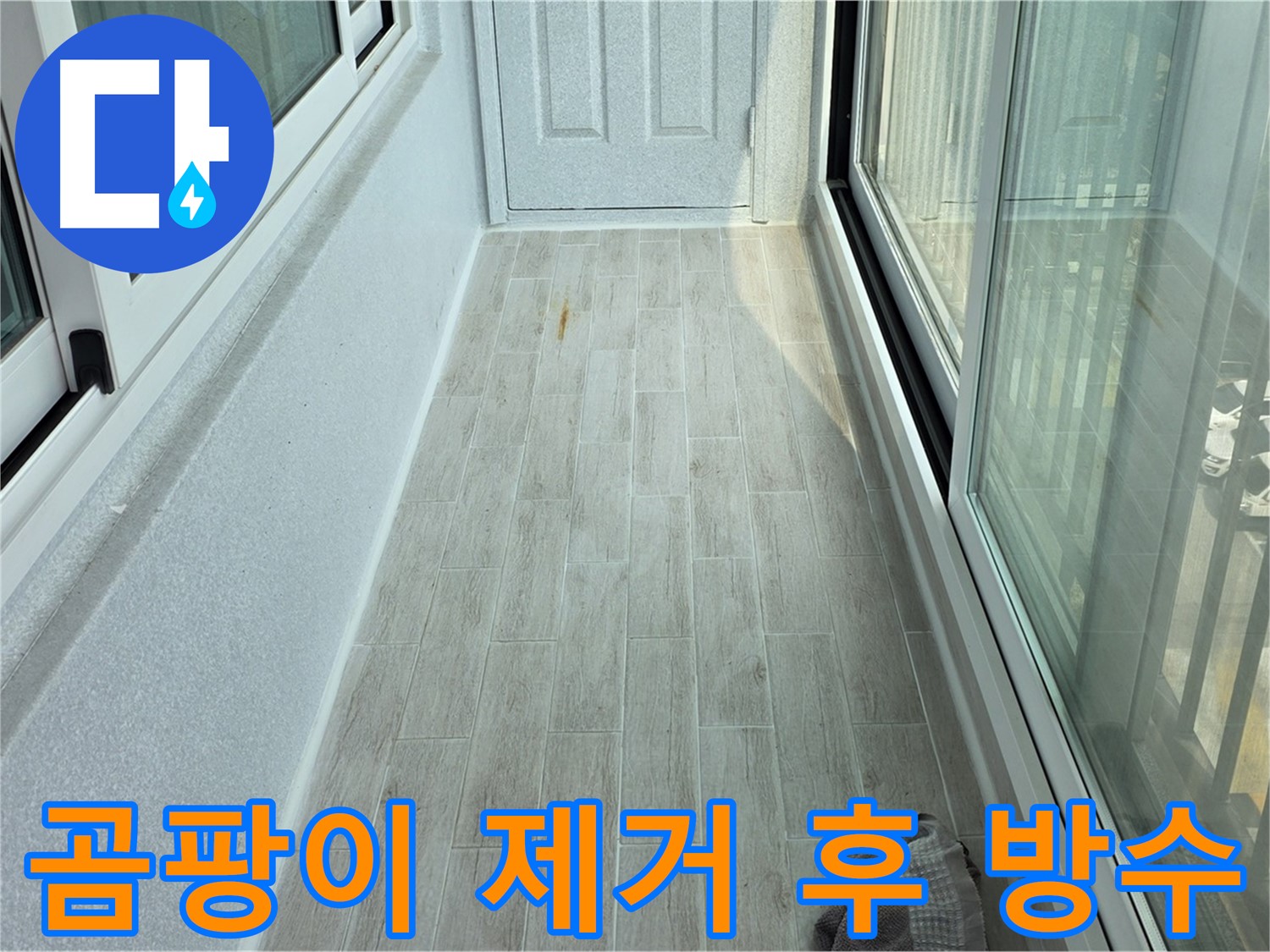 중계동 청구3차아파트 곰팡이 제거 - 타일 사이 곰팡이를 깨끗하게 제거하고 방수 처리한 모습입니다.