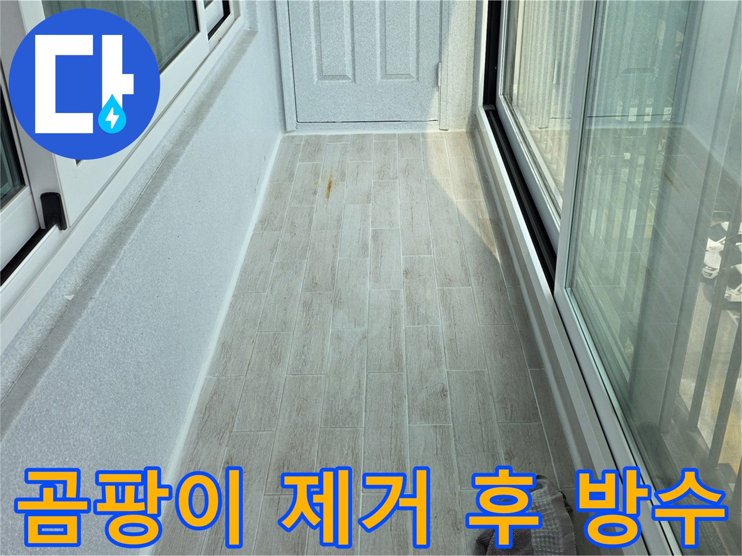 중계동 청구3차아파트 곰팡이 제거 - 타일 사이 곰팡이를 깨끗하게 제거하고 방수 처리한 모습입니다.