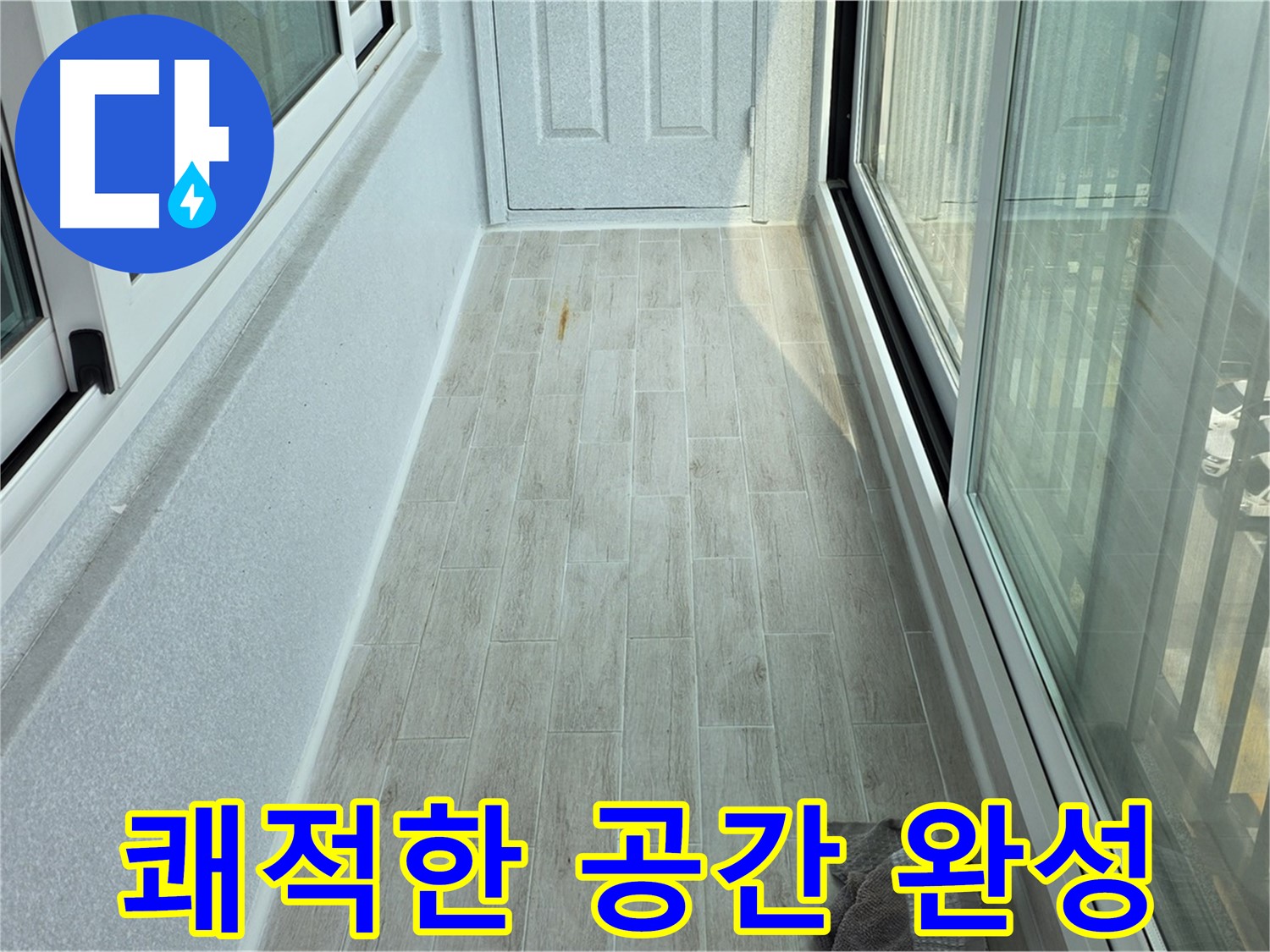 중계동 청구3차아파트 쾌적한 베란다 - 타일 시공으로 쾌적하게 변신한 베란다의 모습입니다.