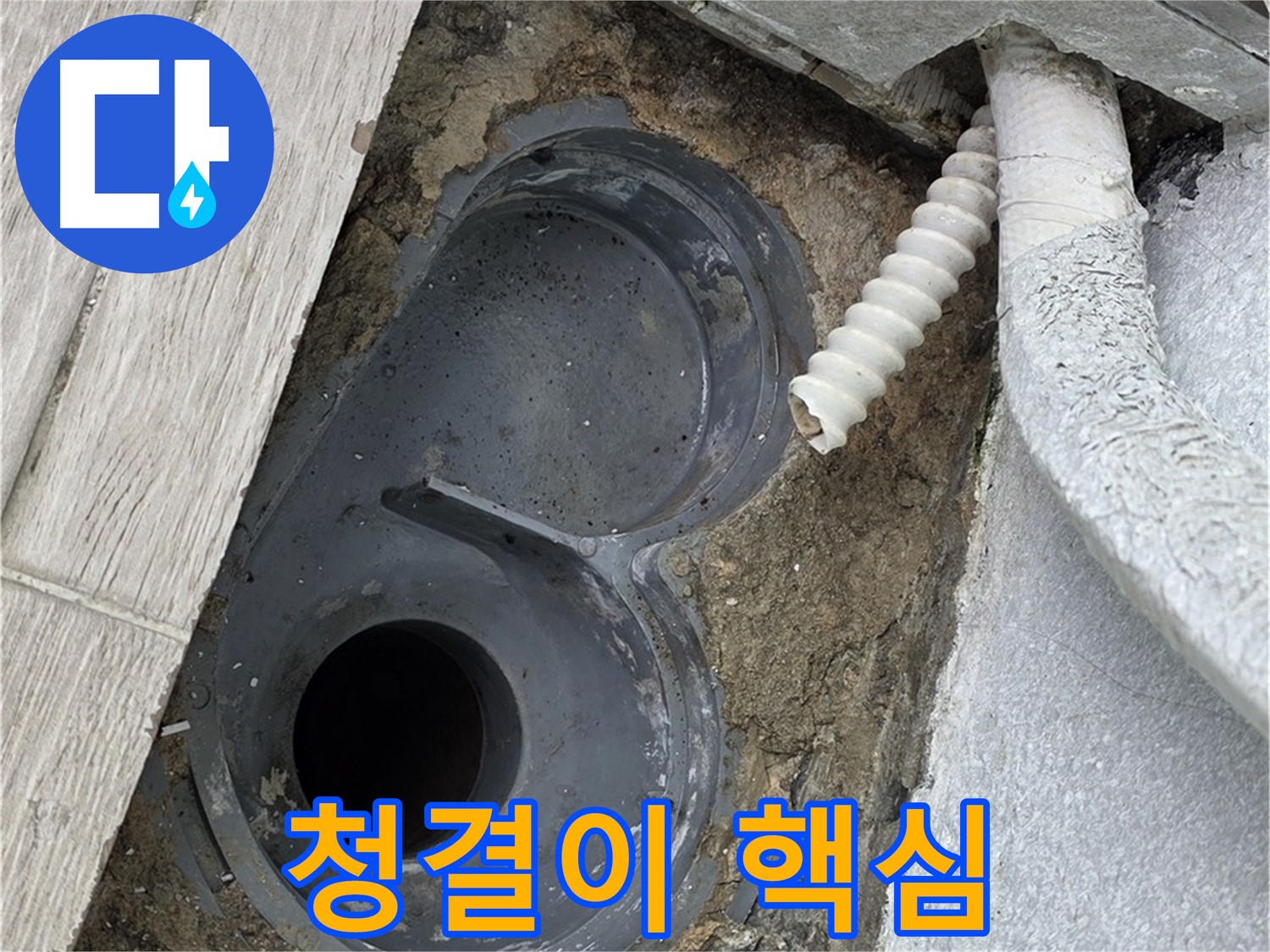 중계동 청구아파트 욕실 유가 주변 방수 - 청결이 핵심, 석션 청소 진행