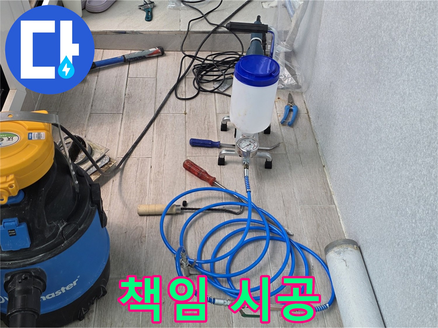 청구3차 아파트 누수 - 인젝션 방수 책임 시공