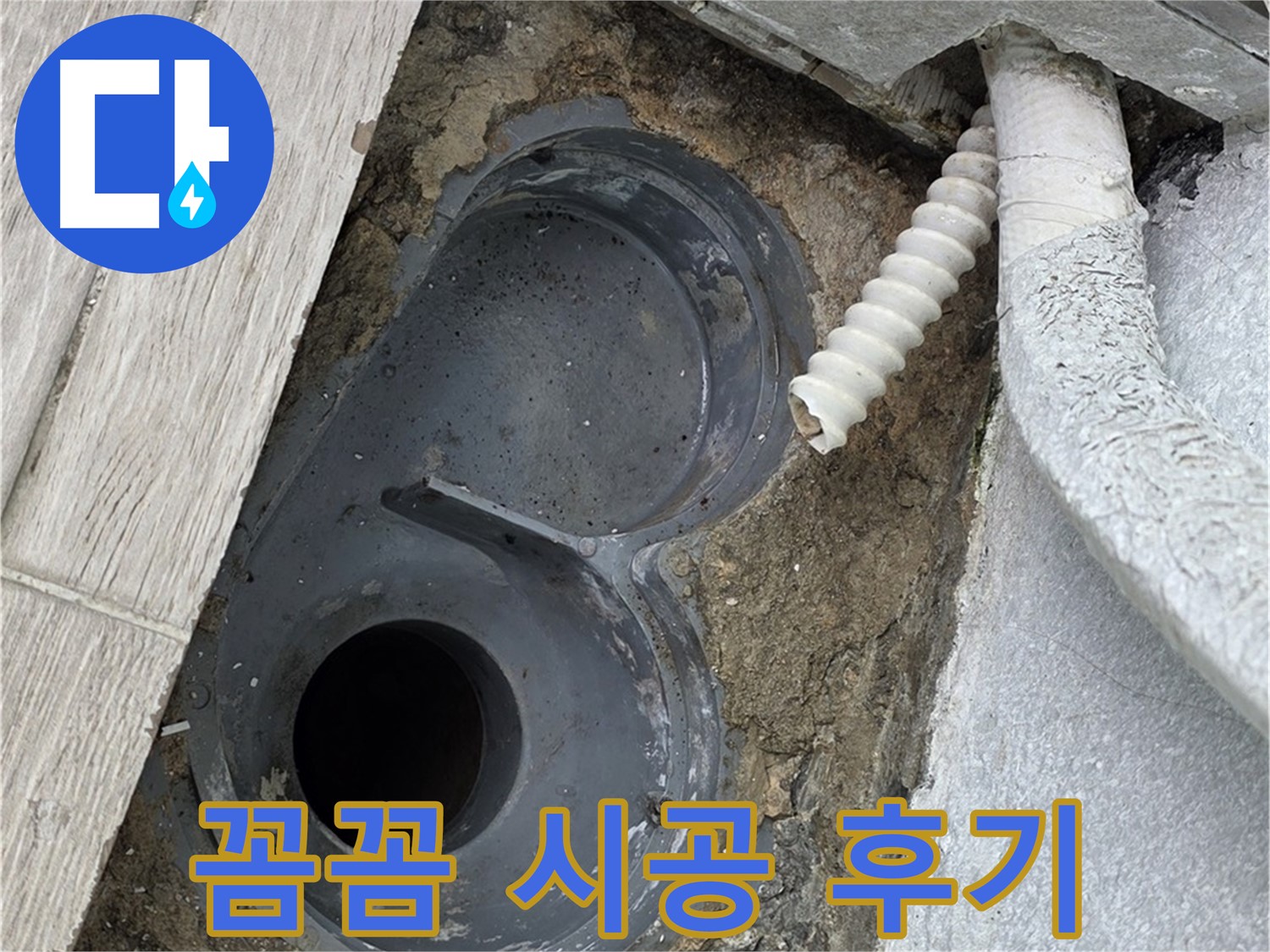 청구3차 욕실 배수 트랩 - 노원구 중계동 꼼꼼 시공 후 깔끔한 모습