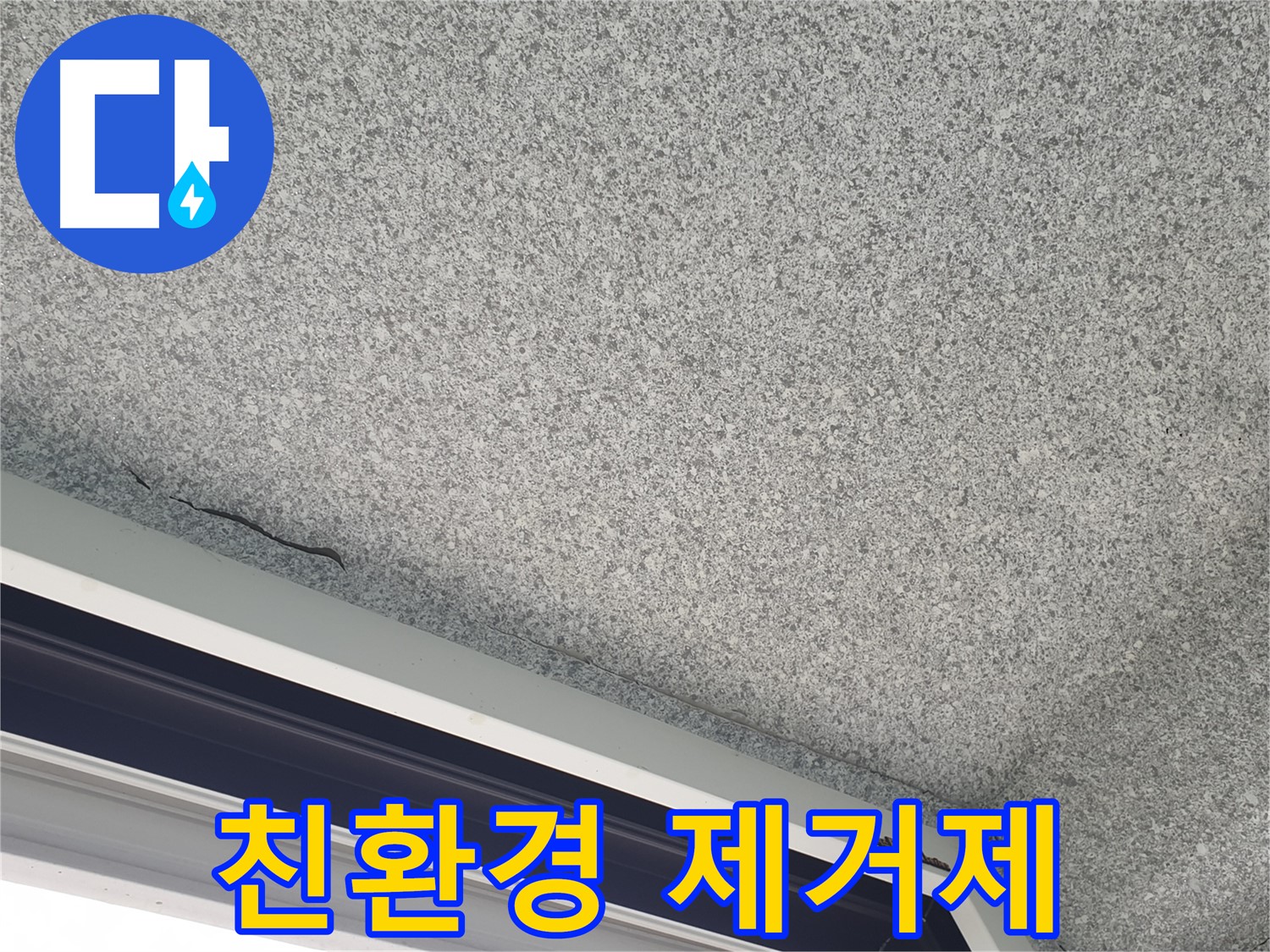 친환경 곰팡이 제거제 사용 - 안전하고 효과적인 곰팡이 제거