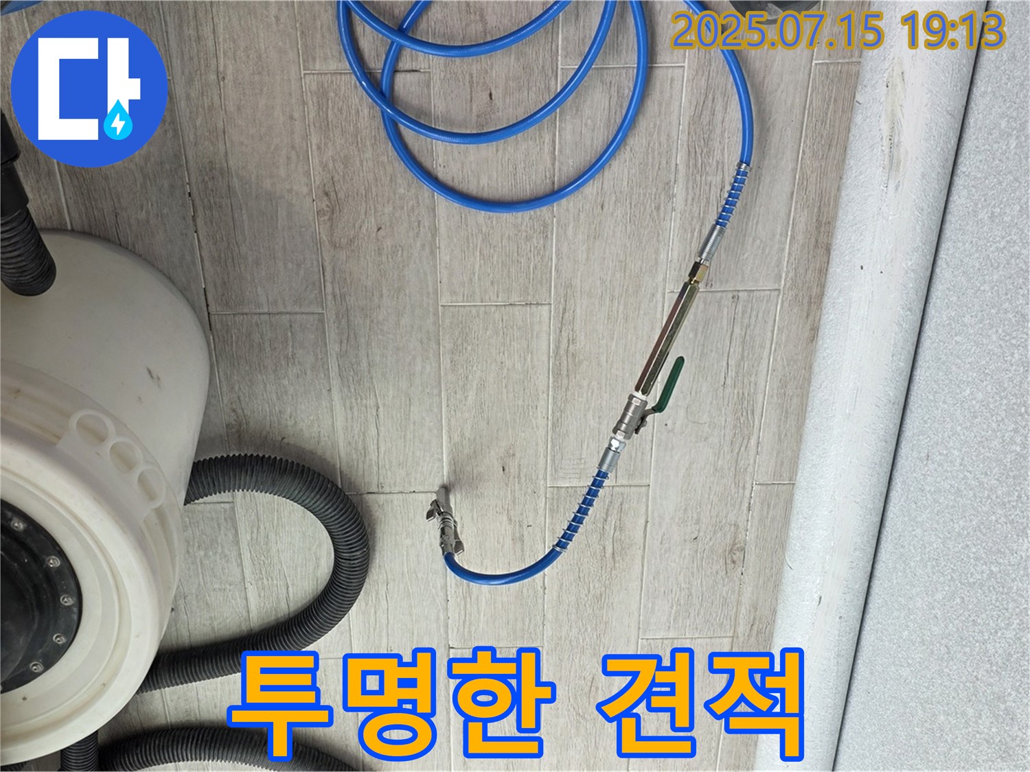 투명한 견적 - 노원구 중계동 청구3차 아파트 누수 해결 투명한 견적 제공