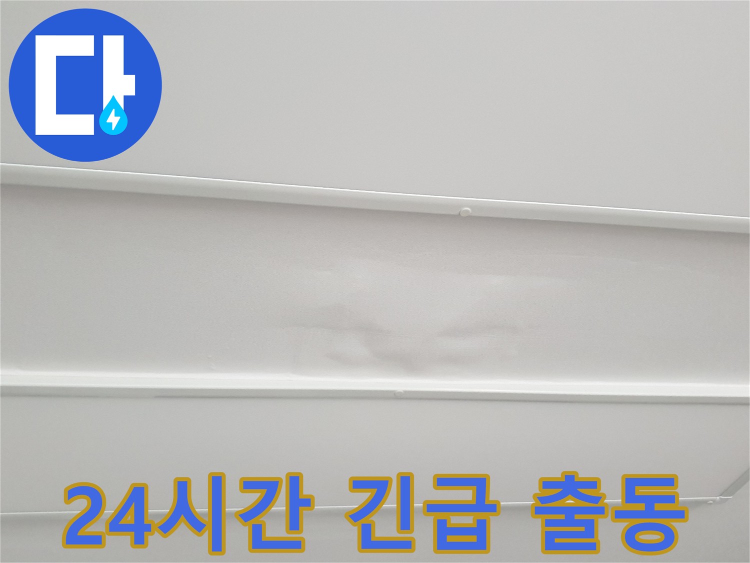노원구 아파트 천장 누수 긴급 출동 - 24시간 신속하게 누수 문제 해결