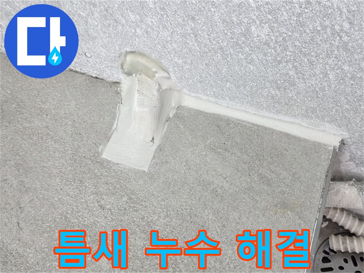 합리적인 가격으로 틈새 누수 완벽 해결