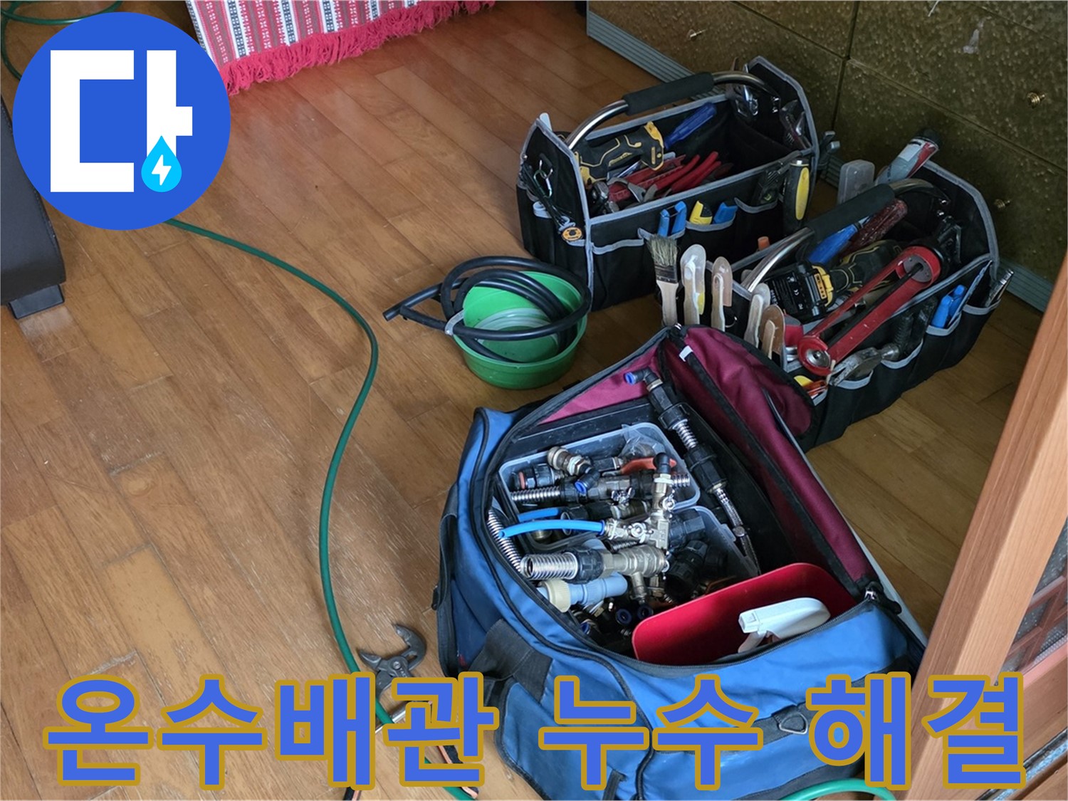 노원구 상계동 누수 - 온수배관 누수, 신속한 해결이 중요
