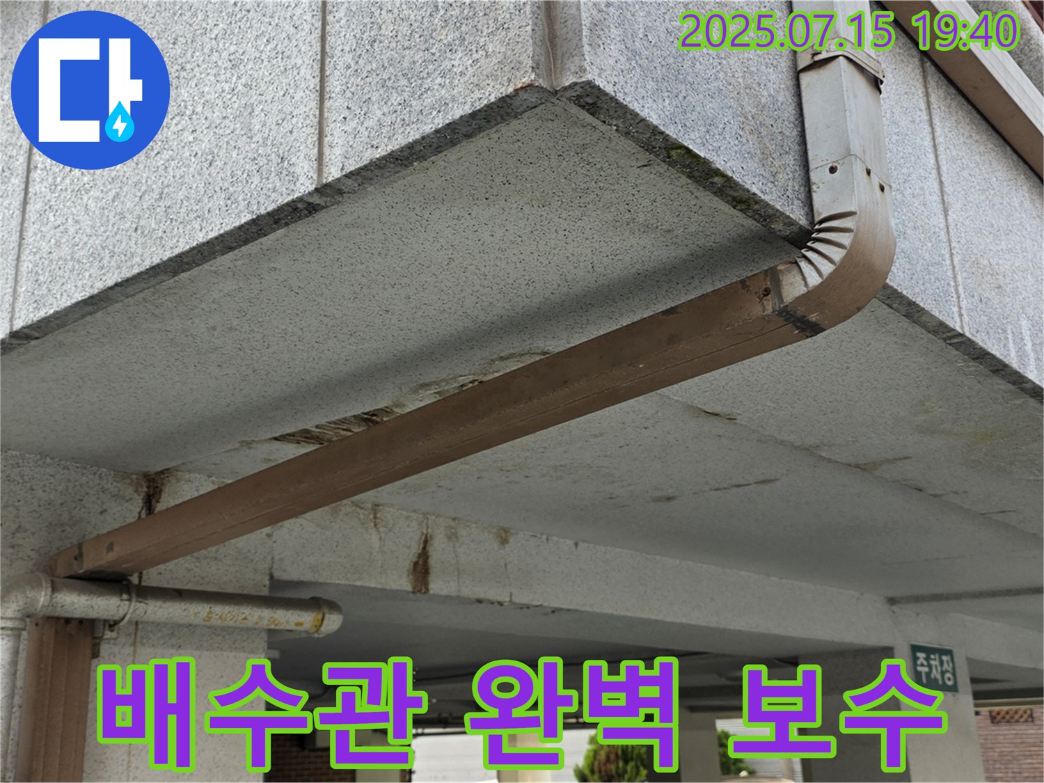 상계동 건물 누수 - 낡은 배수관 연결 부위 문제, 완벽 보수 작업