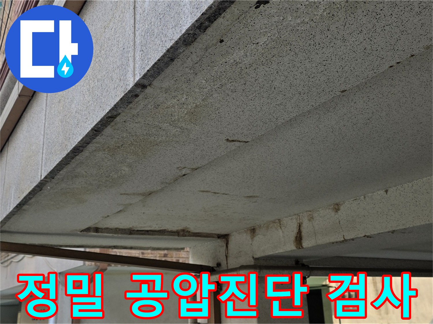 상계동 누수 문제 해결을 위한 정밀 공압진단 검사 - 누수 위치를 정확하게 찾아드립니다.