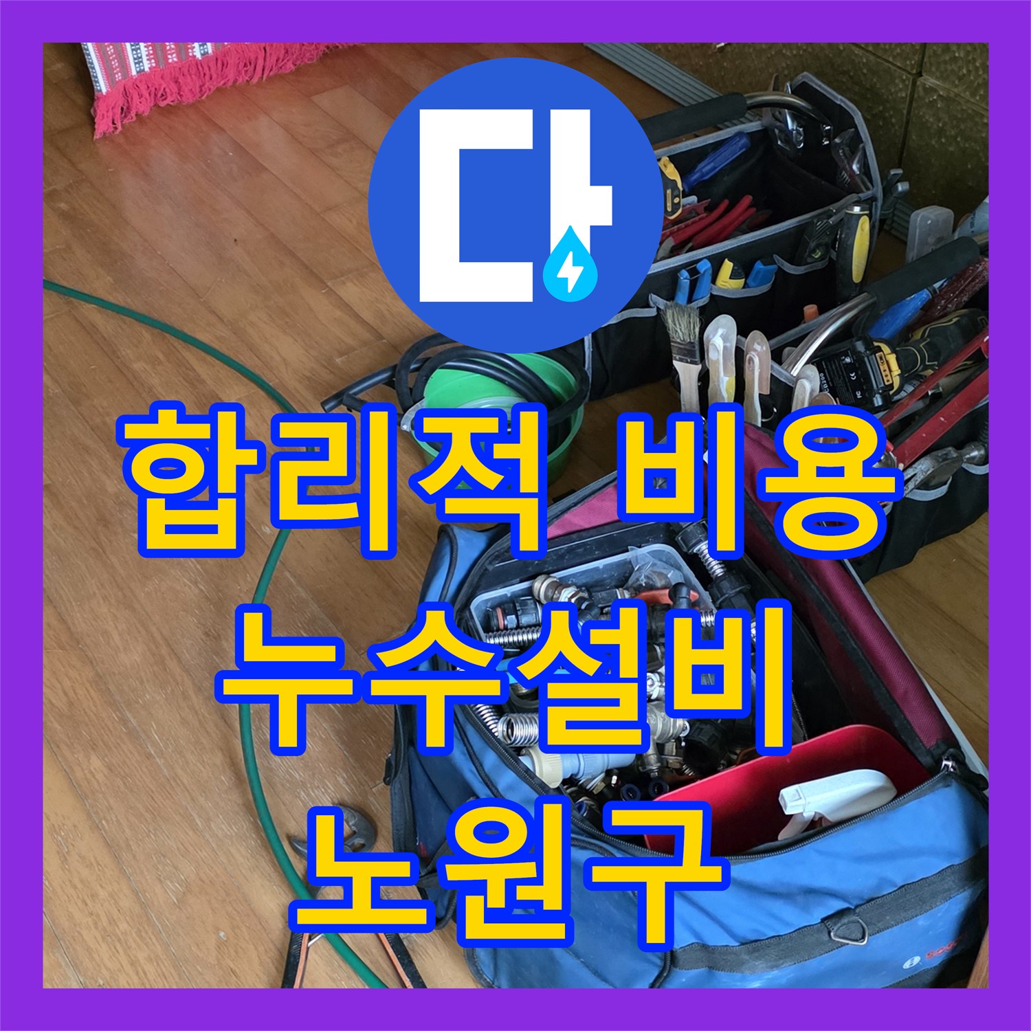 합리적인 누수공사비용, 노원구 필로티 건물 온수배관 누수 해결