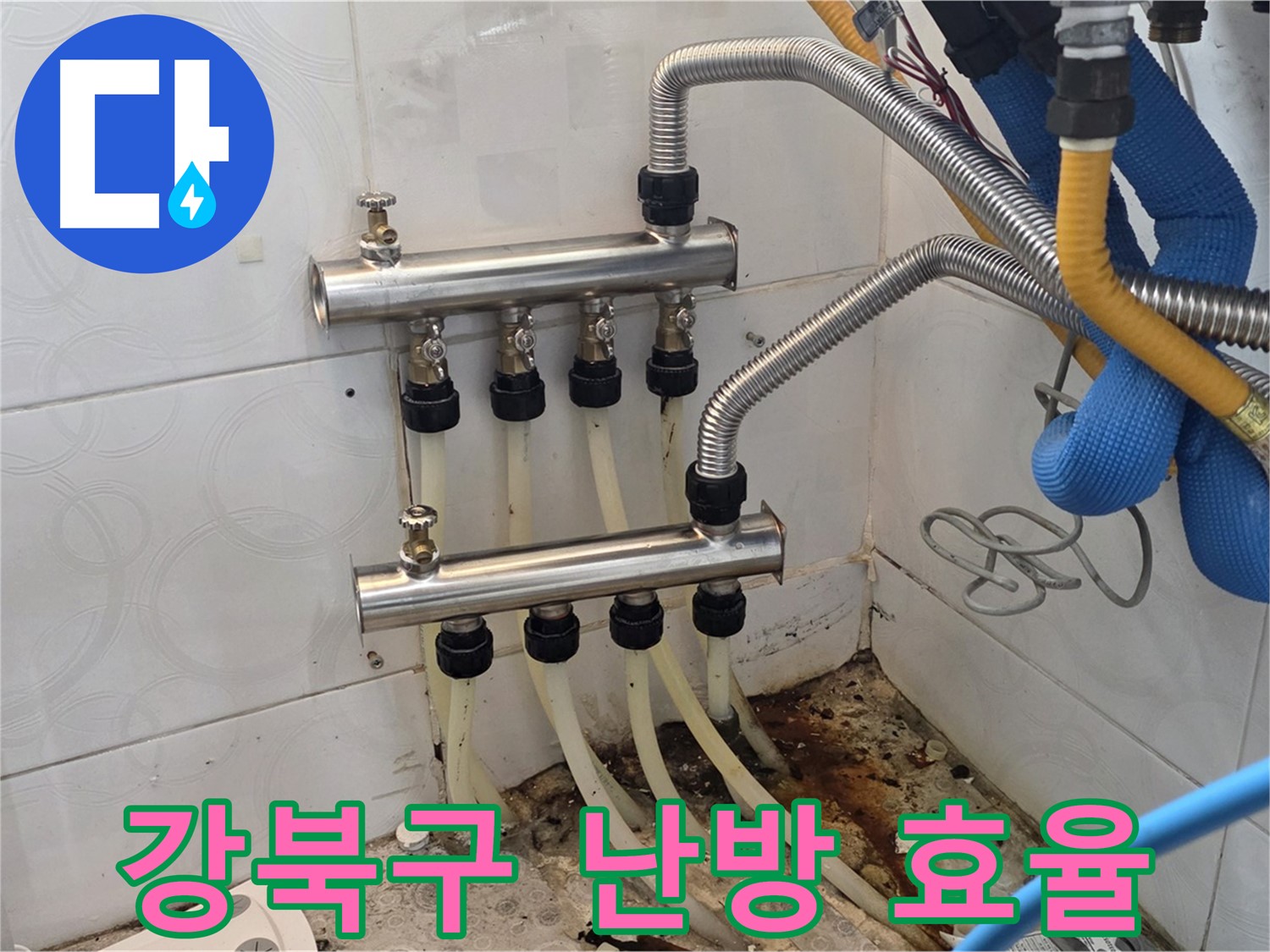 강북구 난방 누수 해결 및 에너지 효율 향상