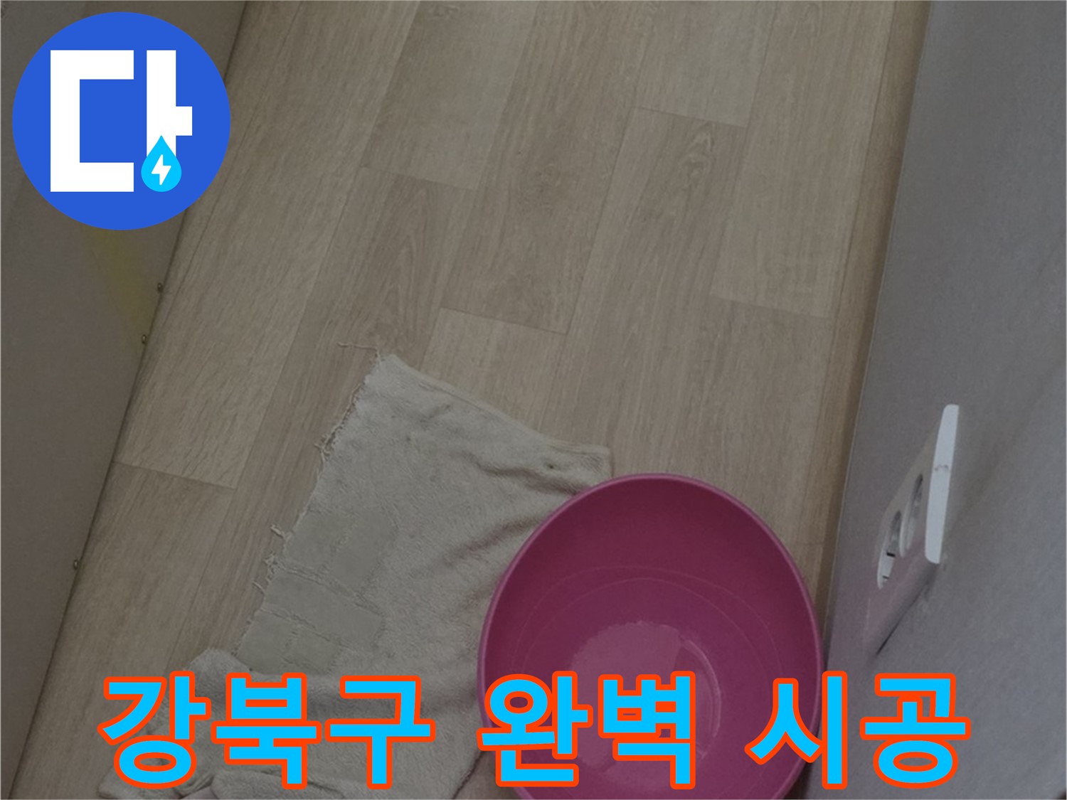 강북구 누수 공사 - 완벽한 시공, 확실한 A/S, 믿고 맡겨주시면 후회 없으실 겁니다!