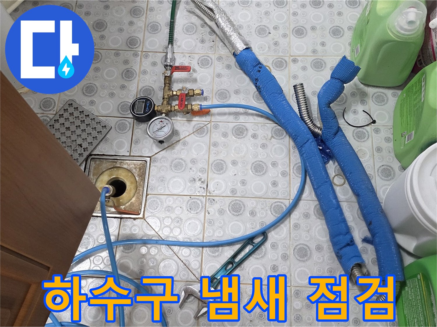 강북구 누수 - 배수 트랩 점검으로 하수구 냄새 원인 해결