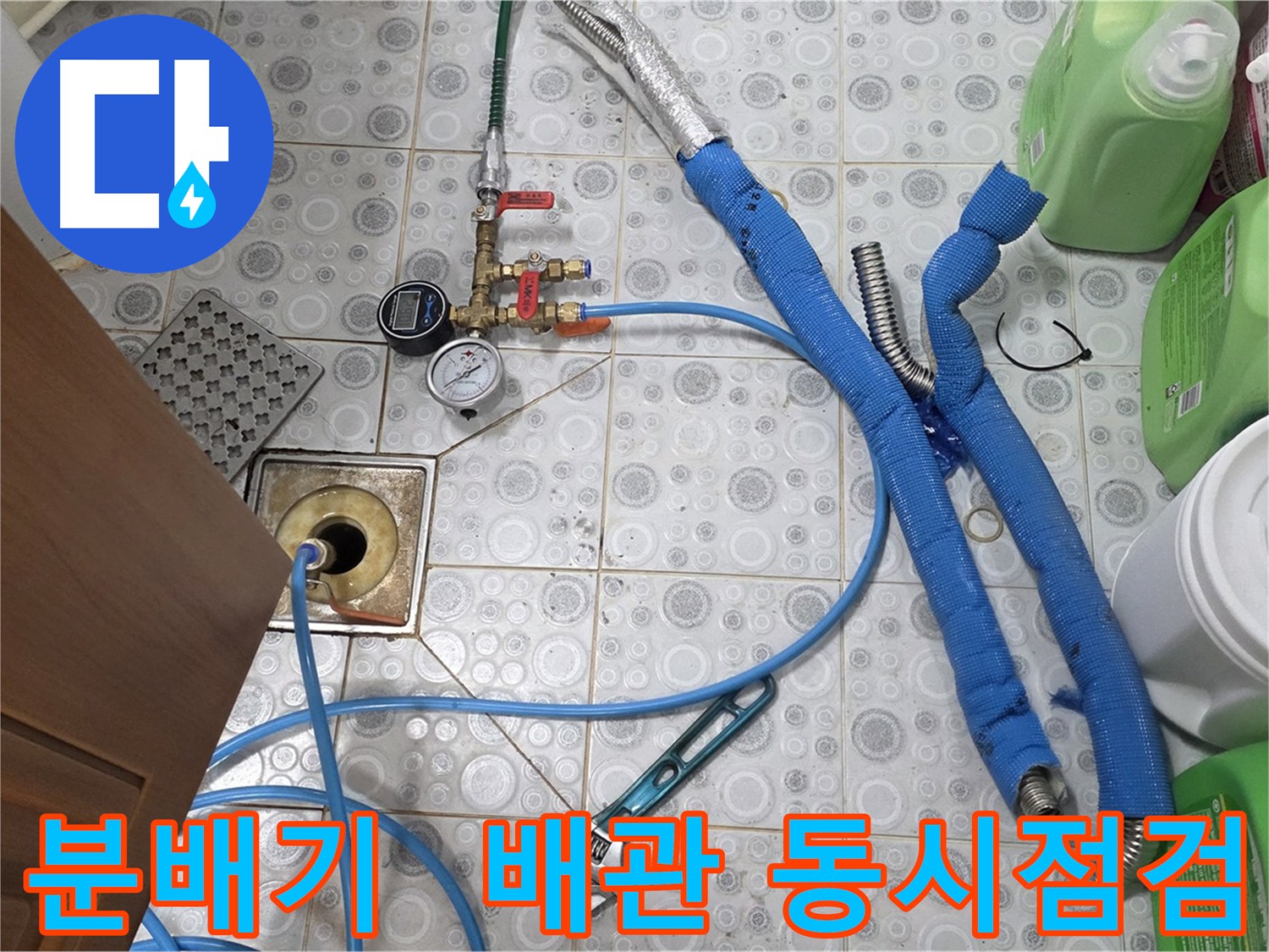 미아동 다솜빌라 누수 - 분배기 교체와 보일러 배관 점검으로 누수 예방