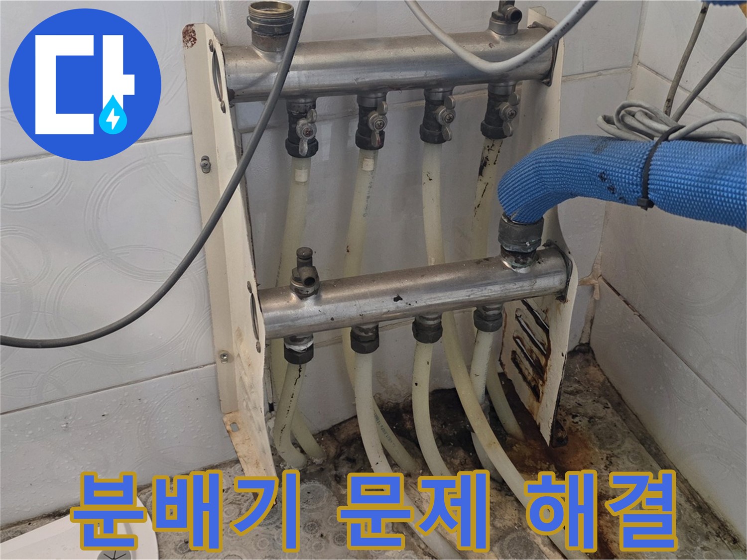 강북구 다솜빌라 - 분배기 문제 신속 해결