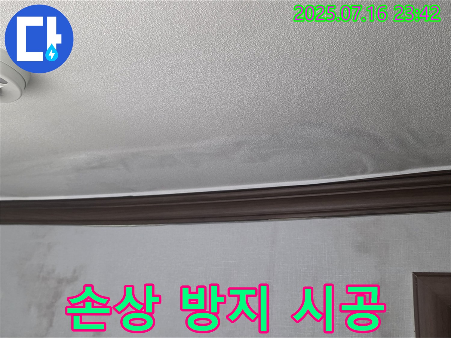 강북구 미아동 빌라 누수 현장 - 누수로 인한 천장 손상과 곰팡이 확산 방지 완벽 시공 완료.