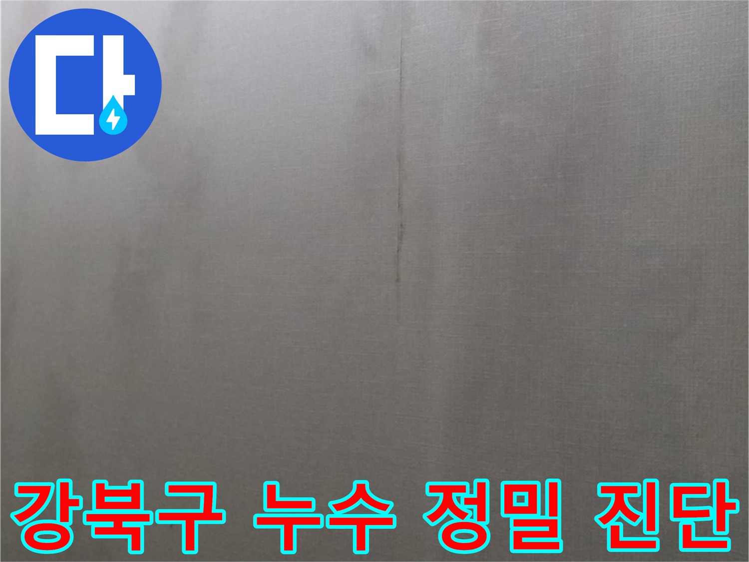 강북구 미아동 빌라 천장 누수 탐지 - 누수탐지 전문 기술자의 정밀 진단 과정 이미지